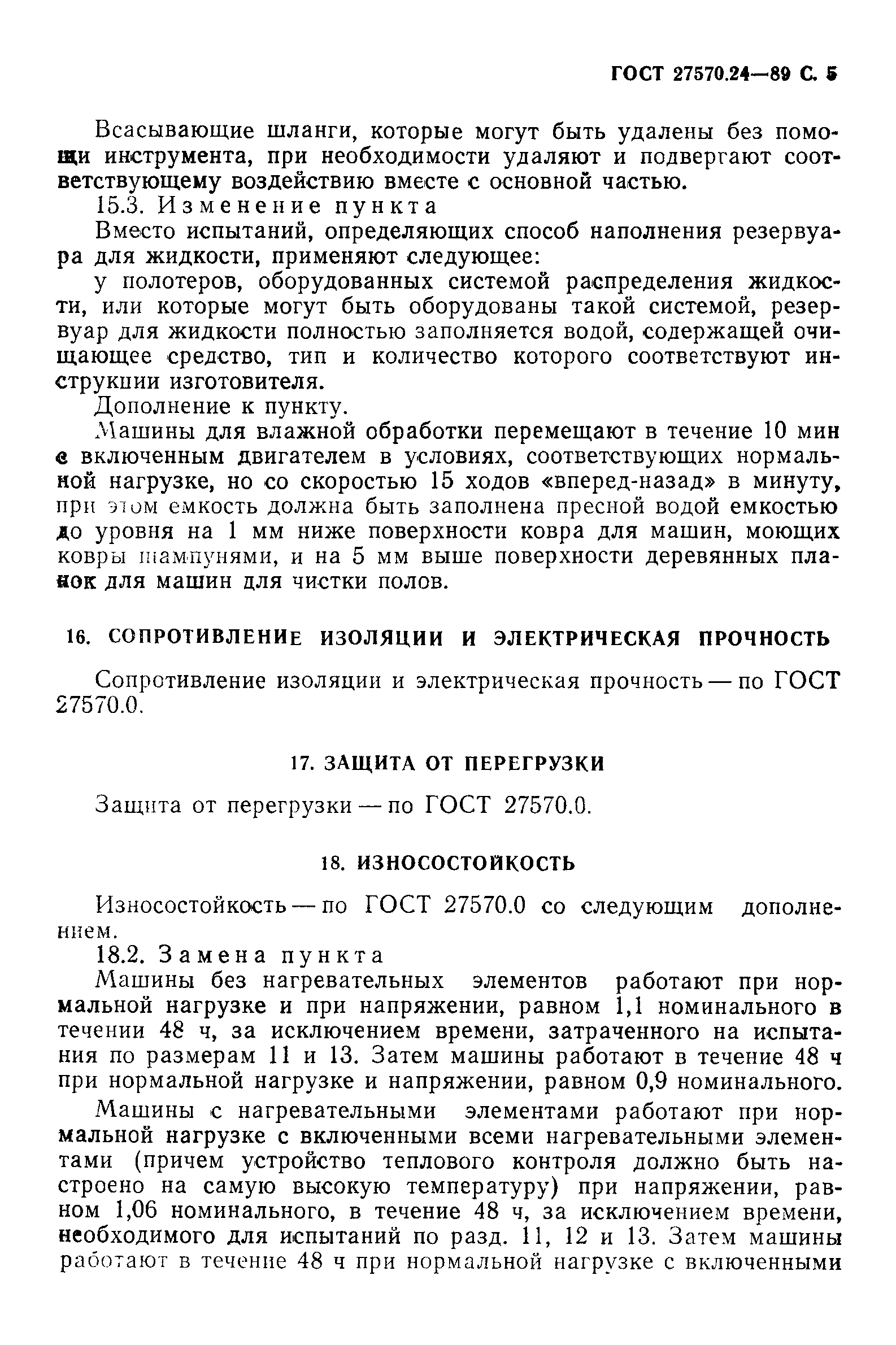 Страница 6 ГОСТ 27570.24-89