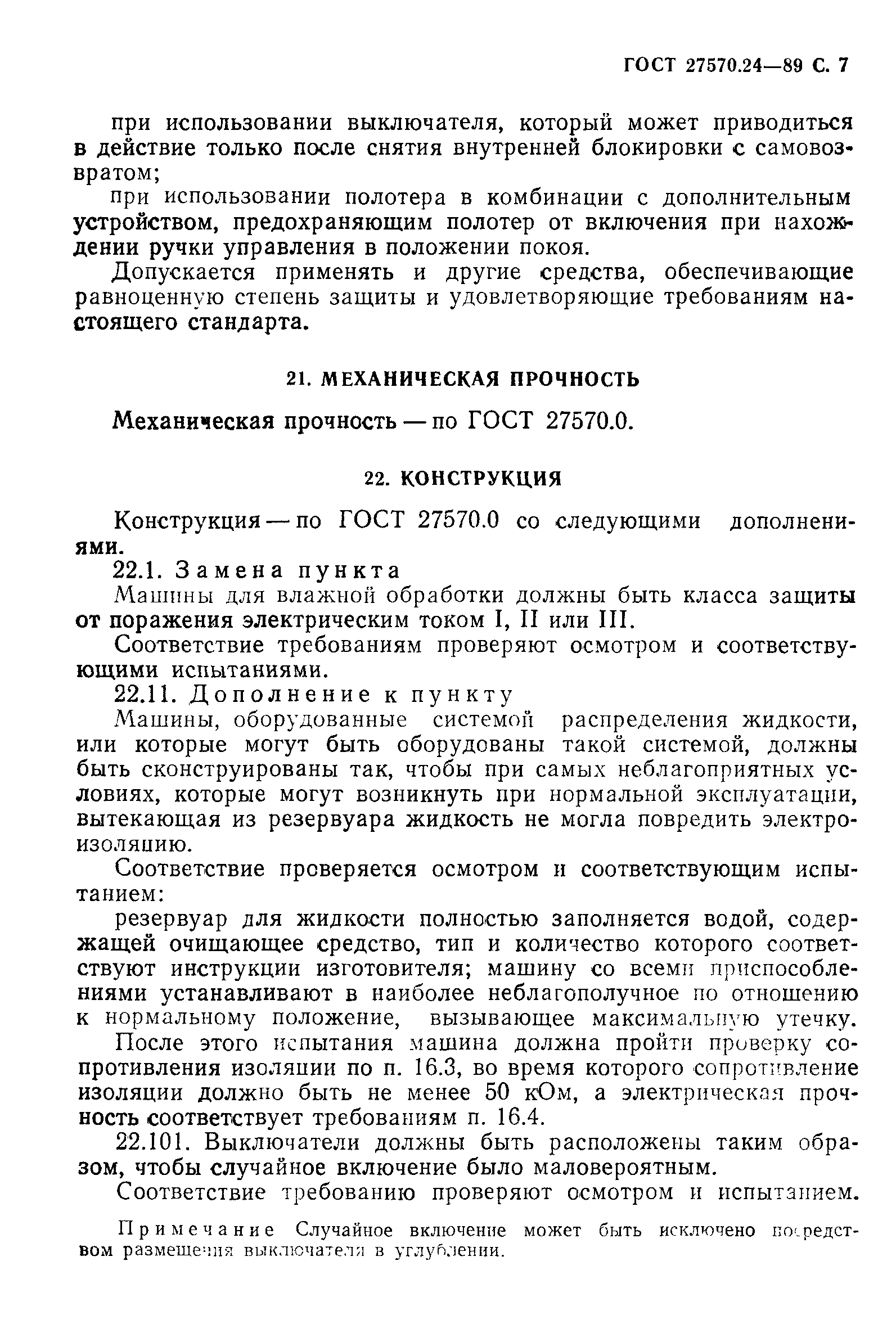 Страница 8 ГОСТ 27570.24-89