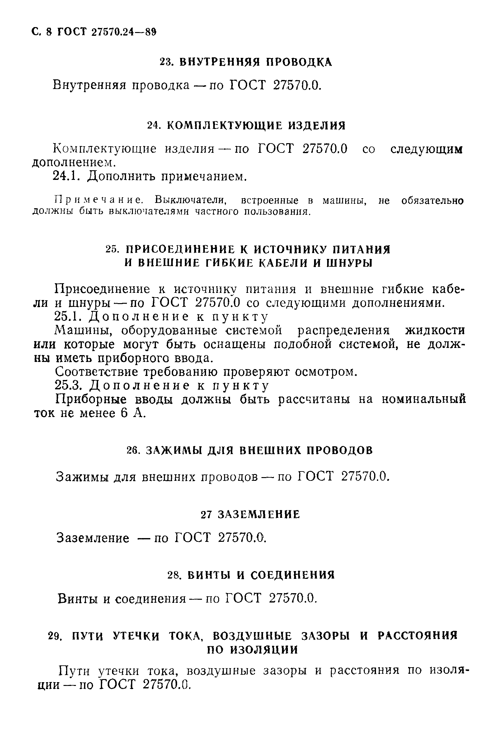 Страница 9 ГОСТ 27570.24-89