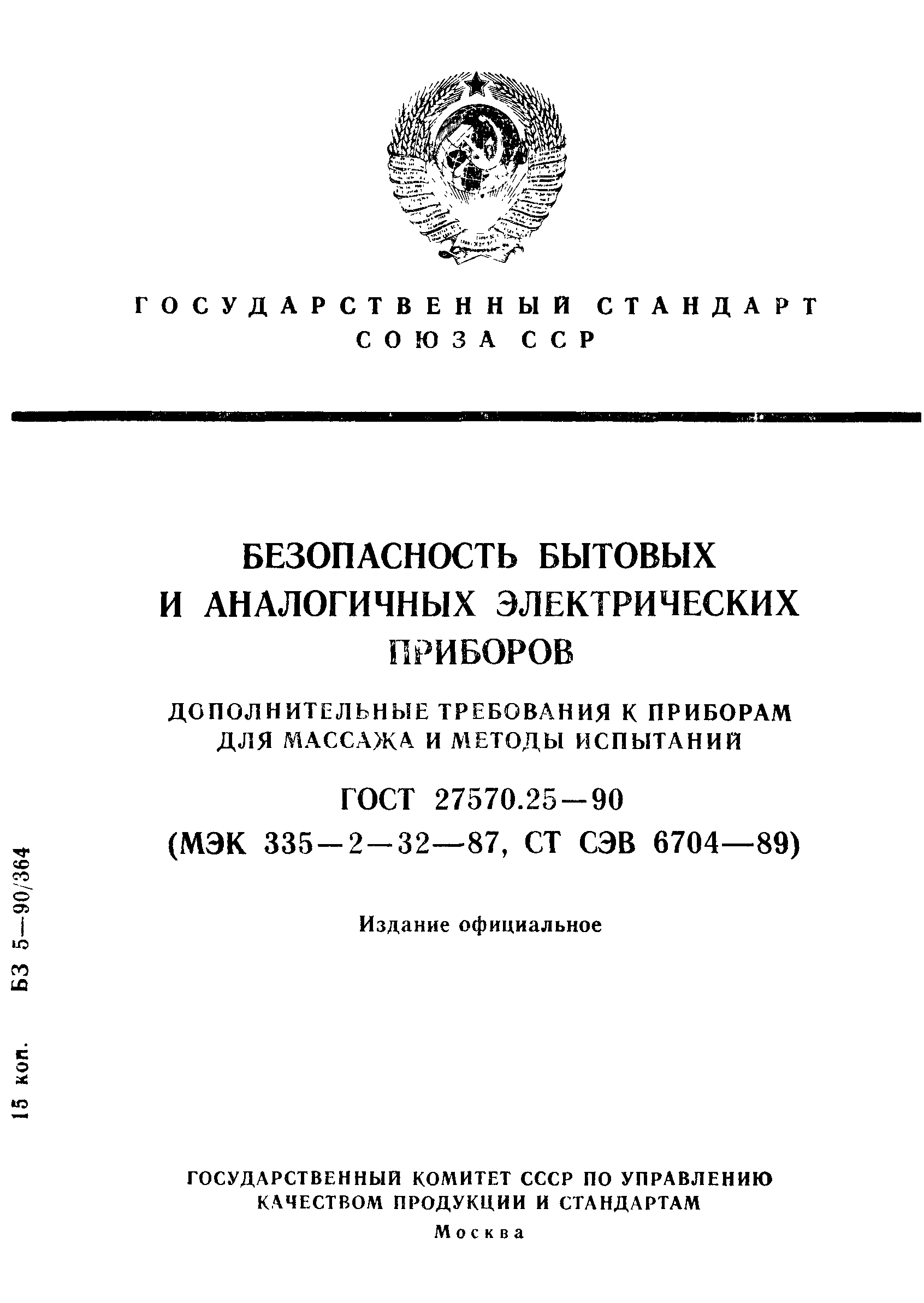 Страница 1 ГОСТ 27570.25-90