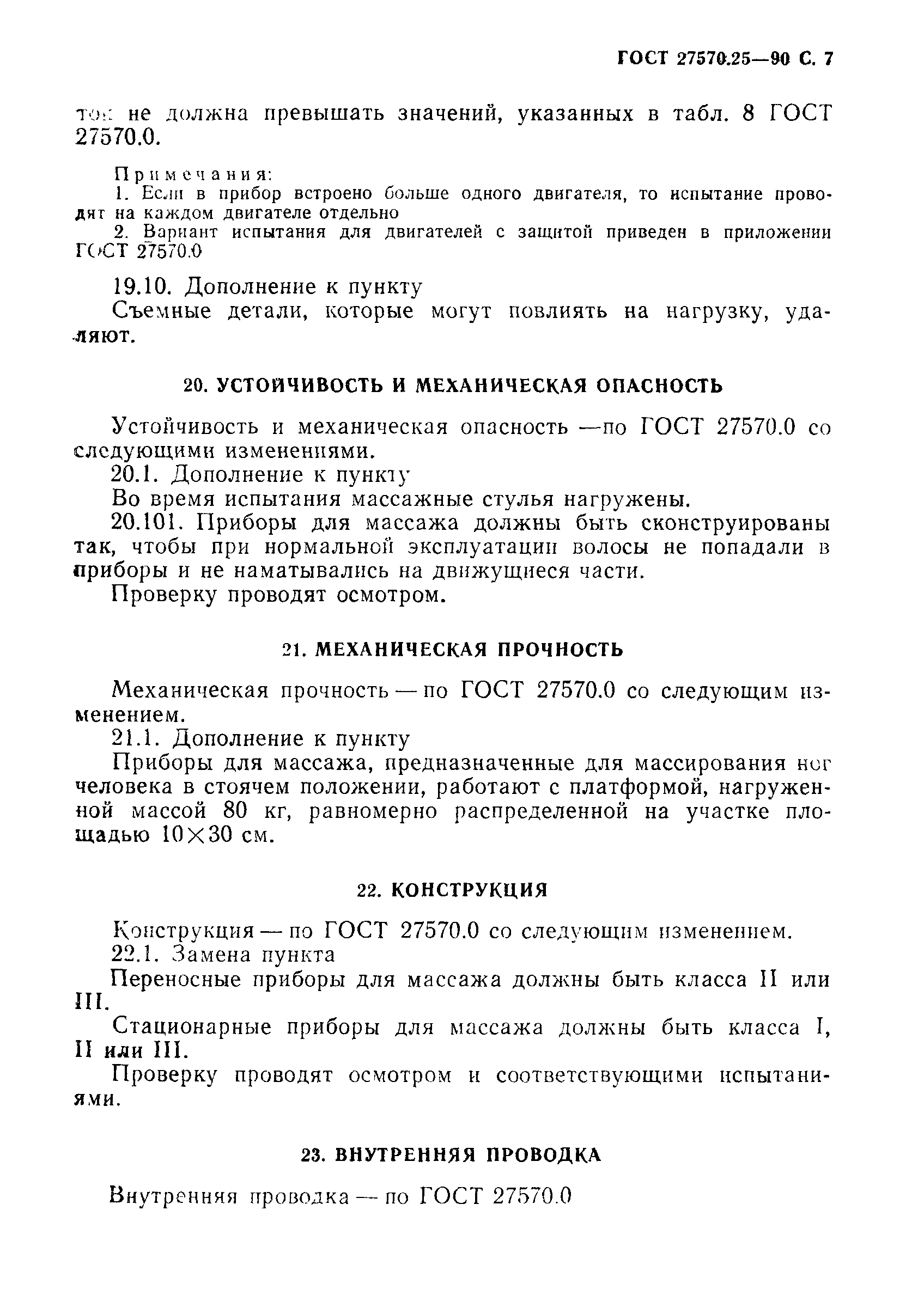 Страница 10 ГОСТ 27570.25-90