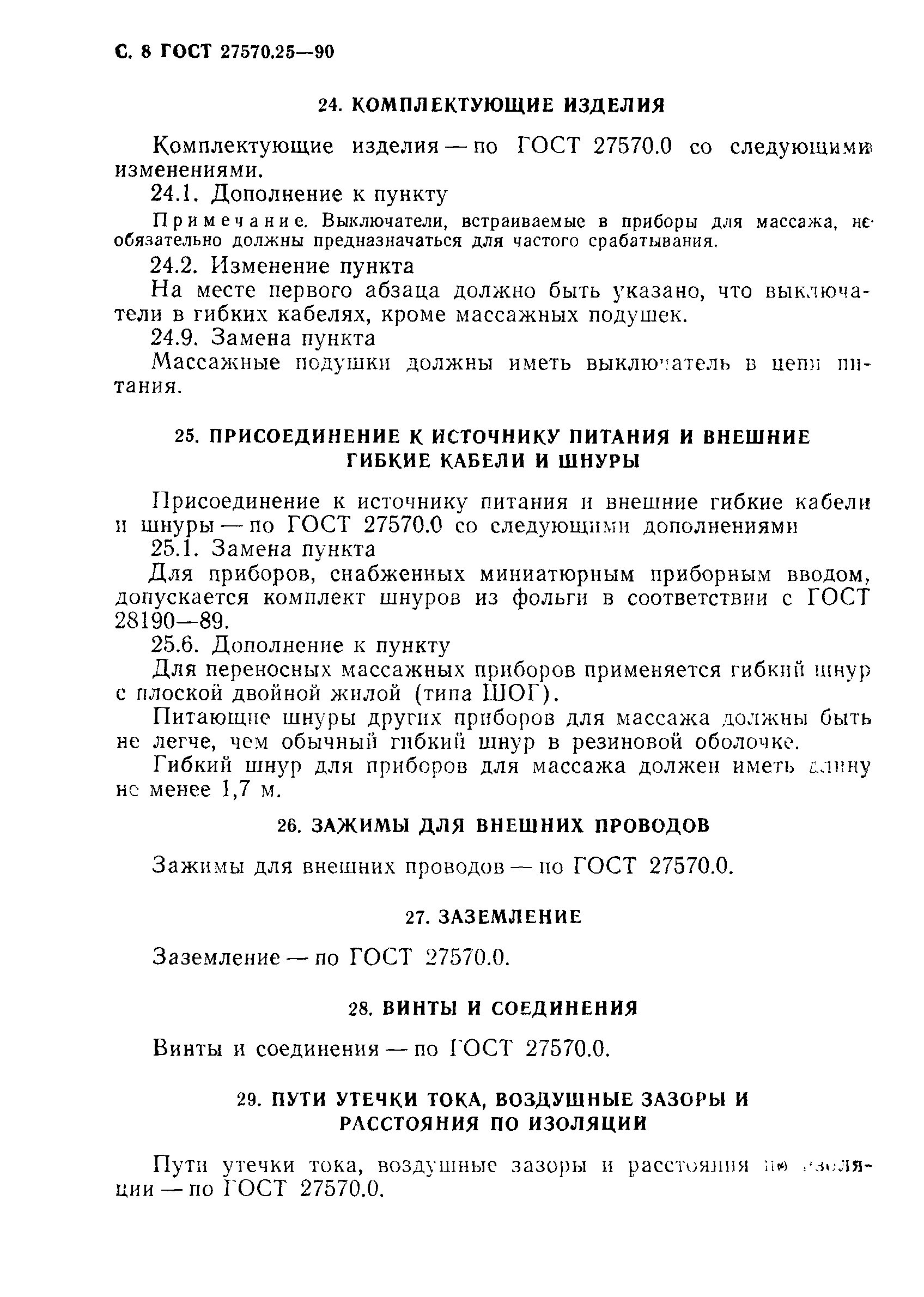 Страница 11 ГОСТ 27570.25-90