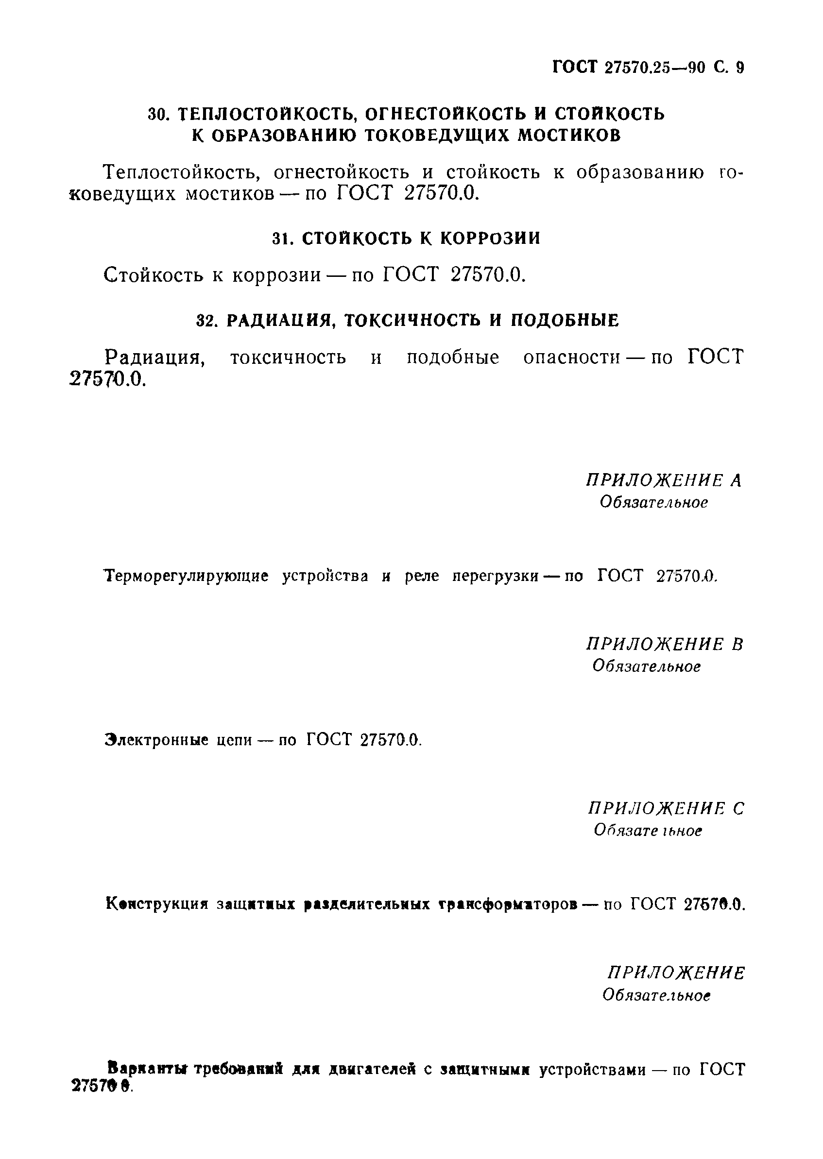 Страница 12 ГОСТ 27570.25-90