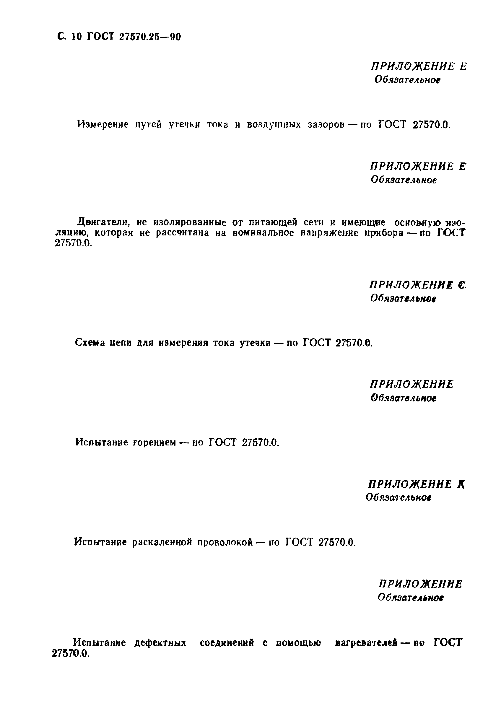 Страница 13 ГОСТ 27570.25-90