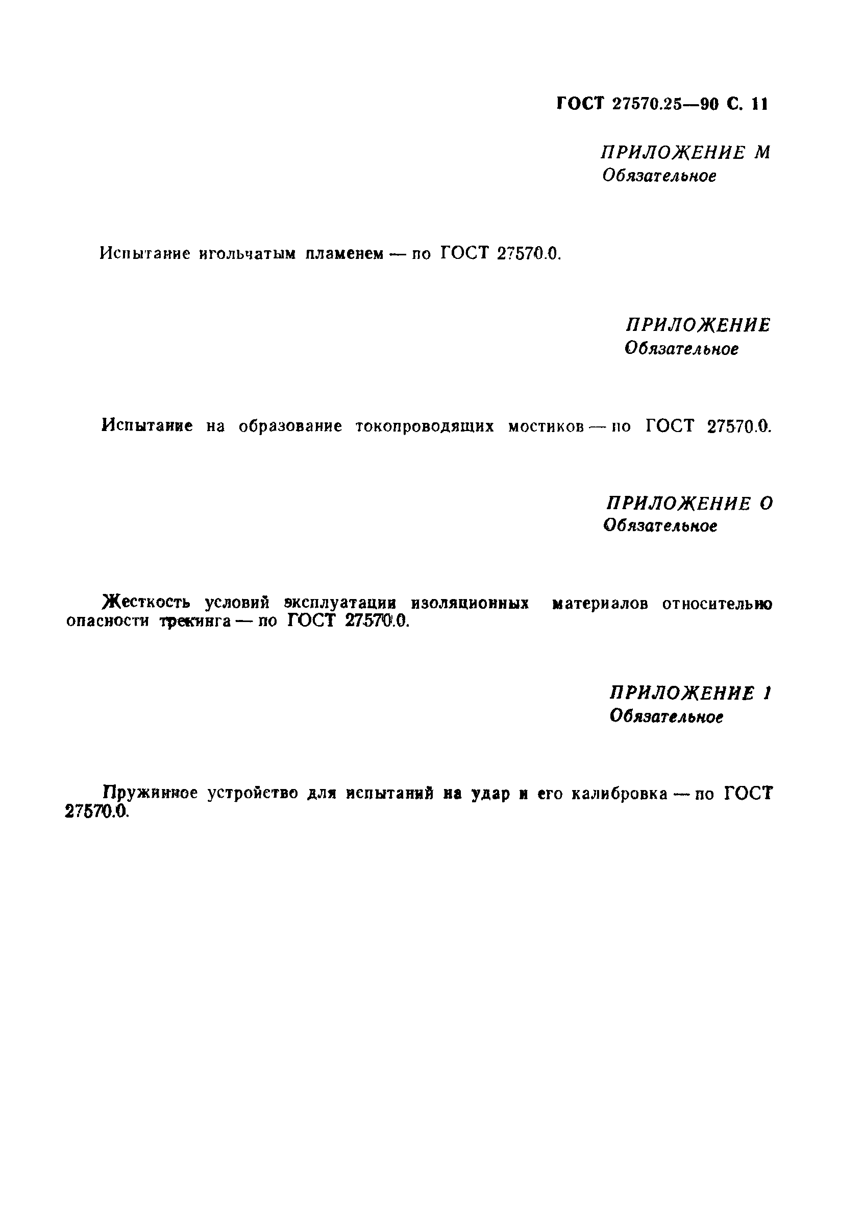Страница 14 ГОСТ 27570.25-90