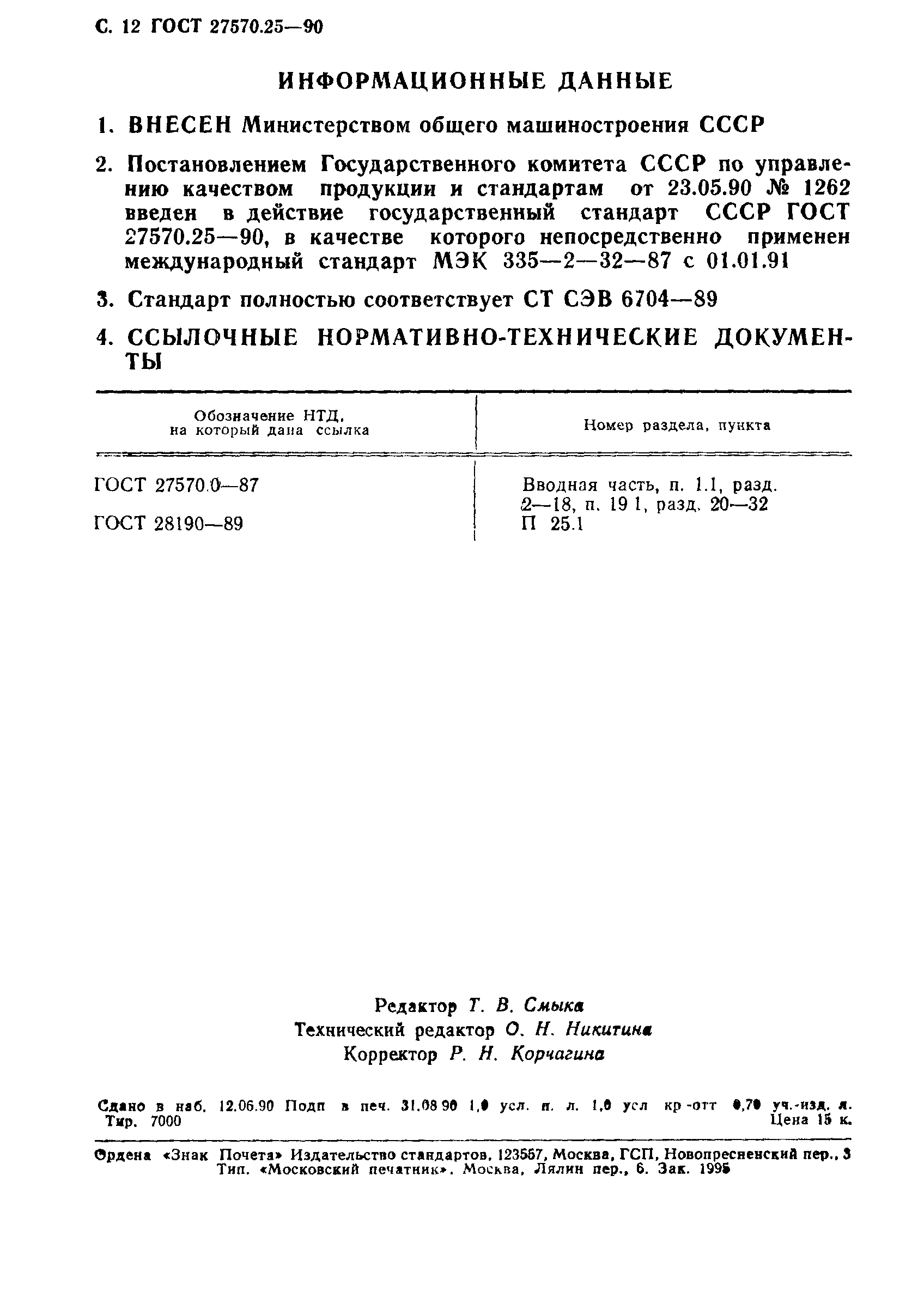 Страница 15 ГОСТ 27570.25-90