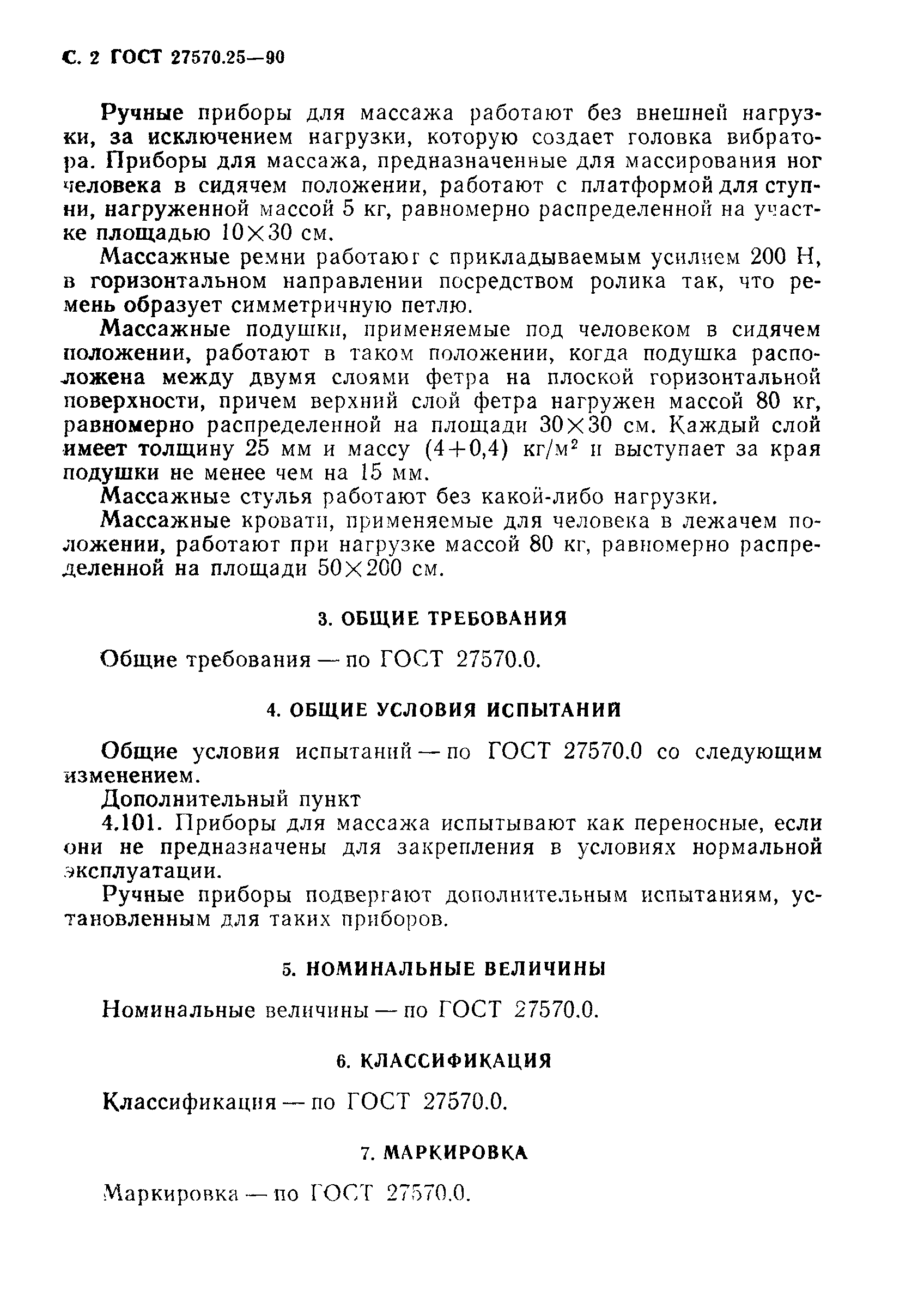 Страница 5 ГОСТ 27570.25-90