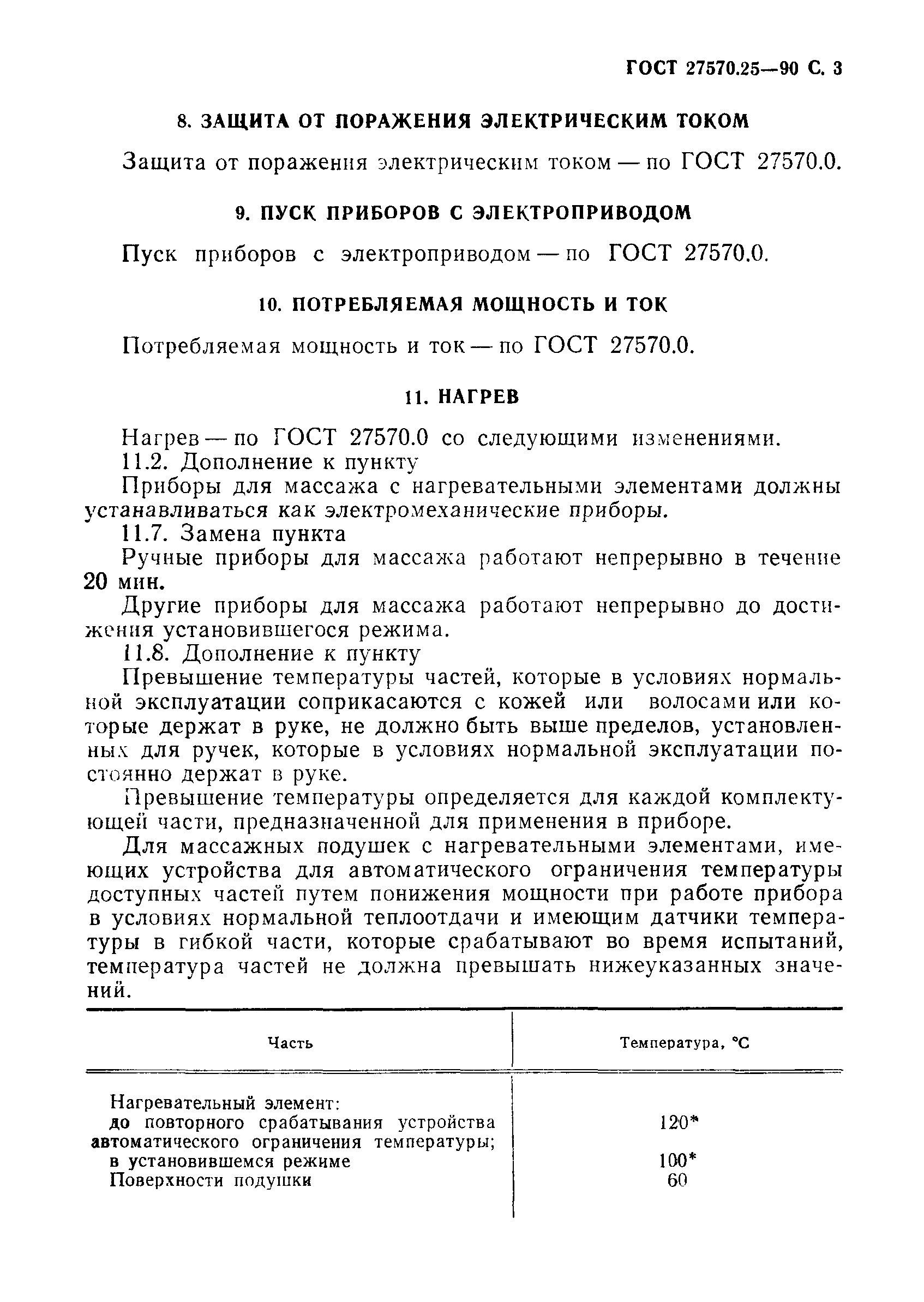 Страница 6 ГОСТ 27570.25-90