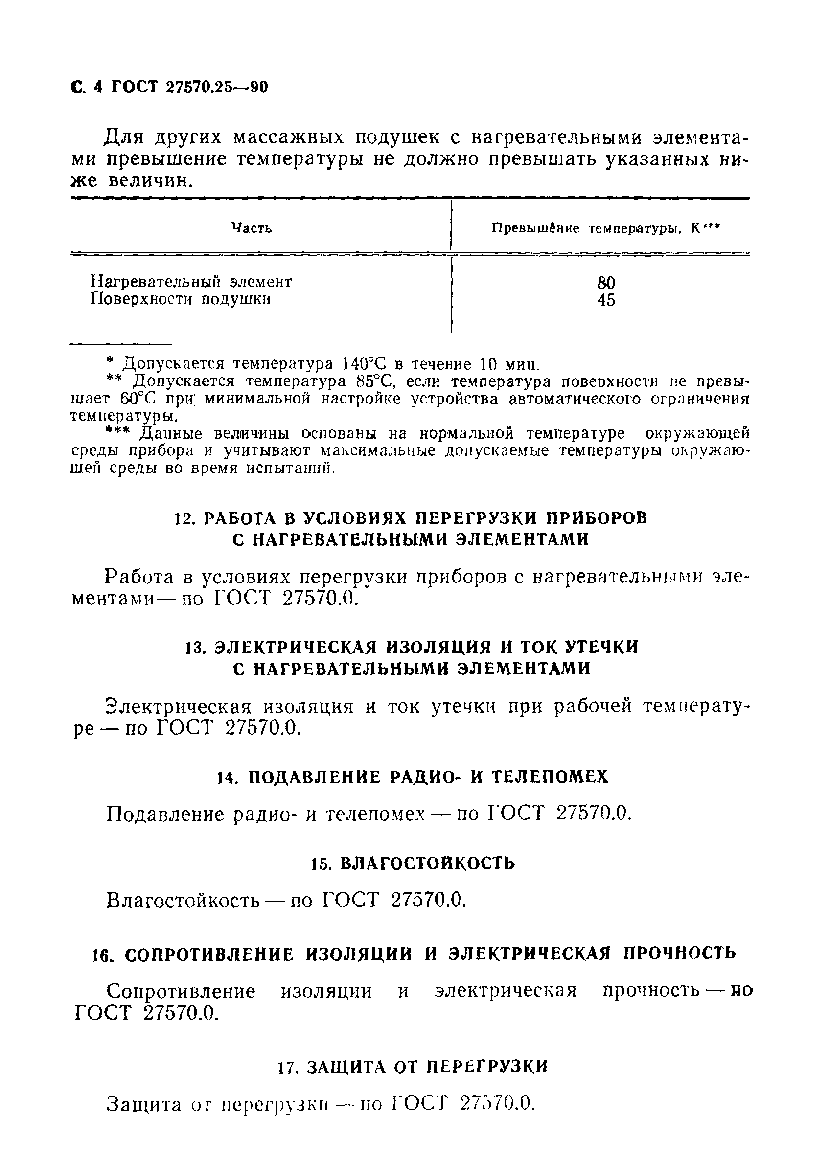 Страница 7 ГОСТ 27570.25-90
