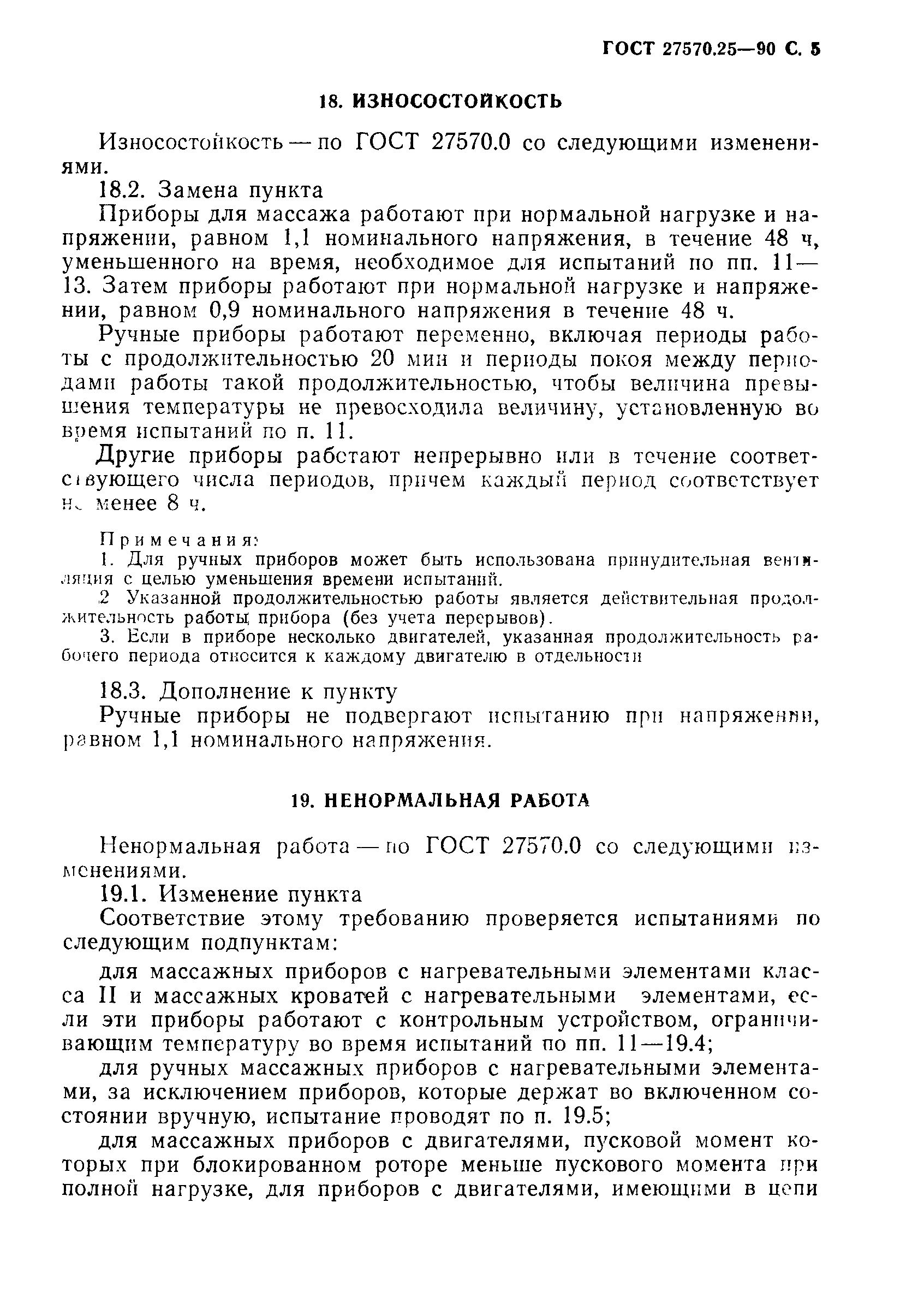 Страница 8 ГОСТ 27570.25-90