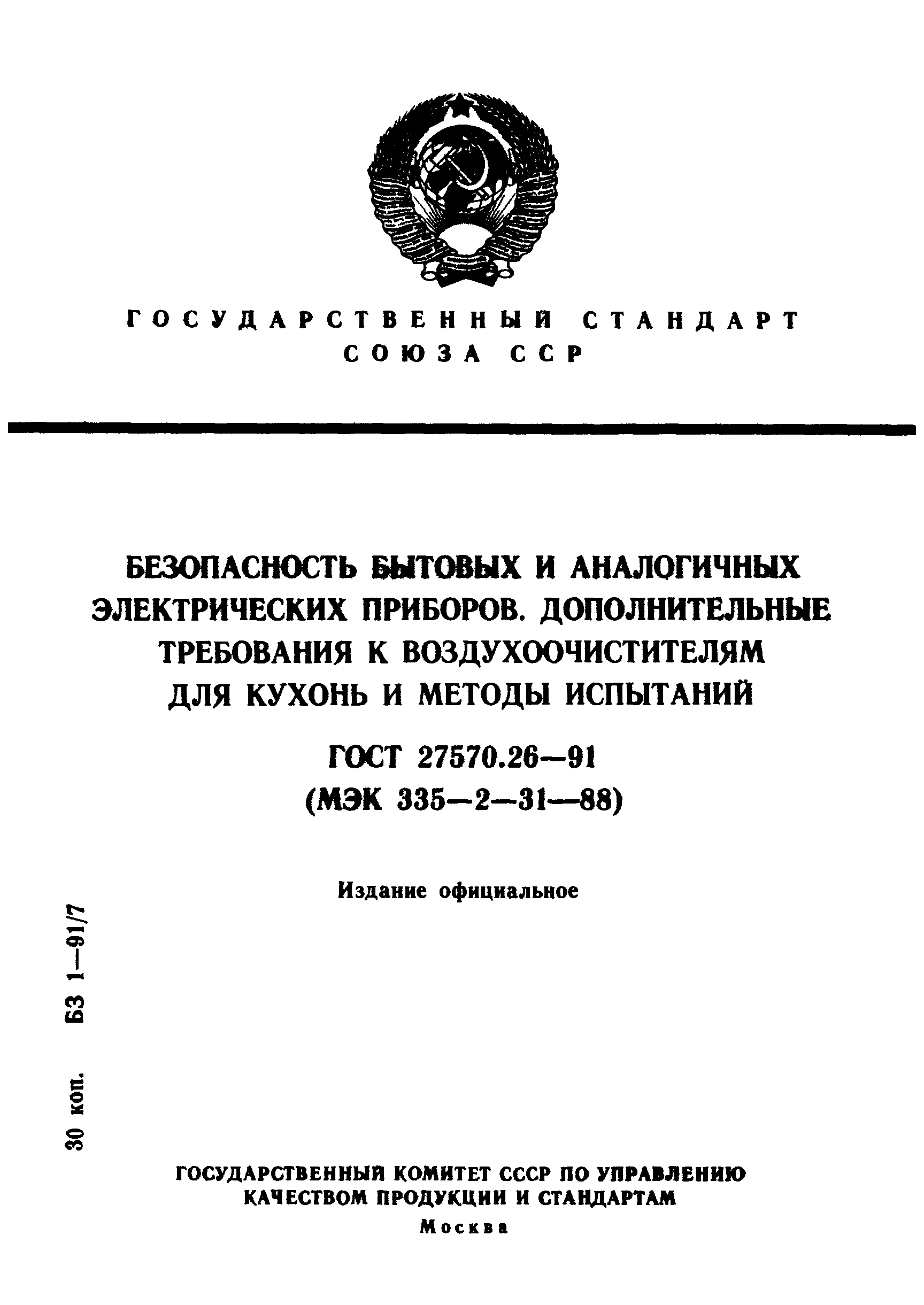 Страница 1 ГОСТ 27570.26-91
