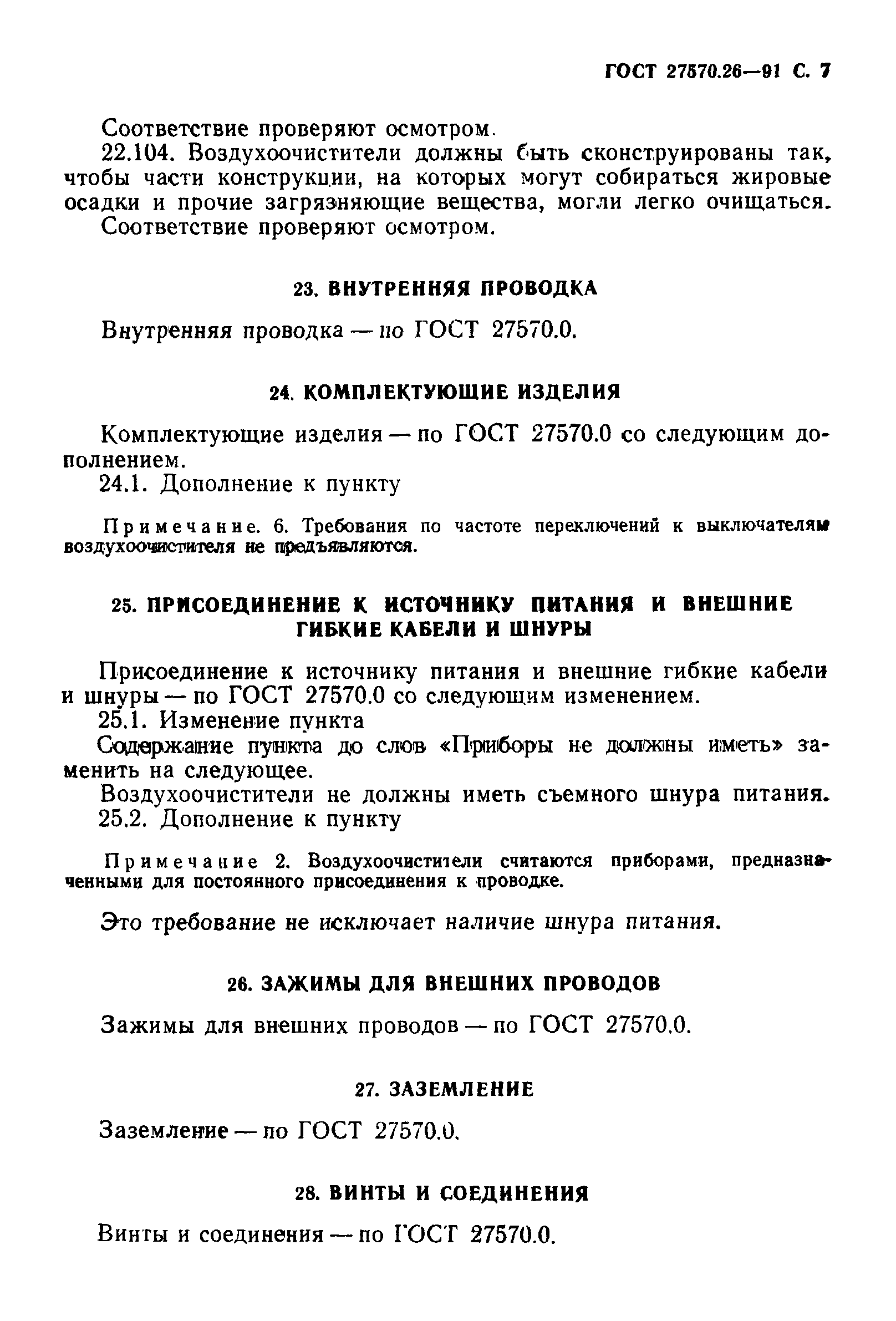 Страница 10 ГОСТ 27570.26-91