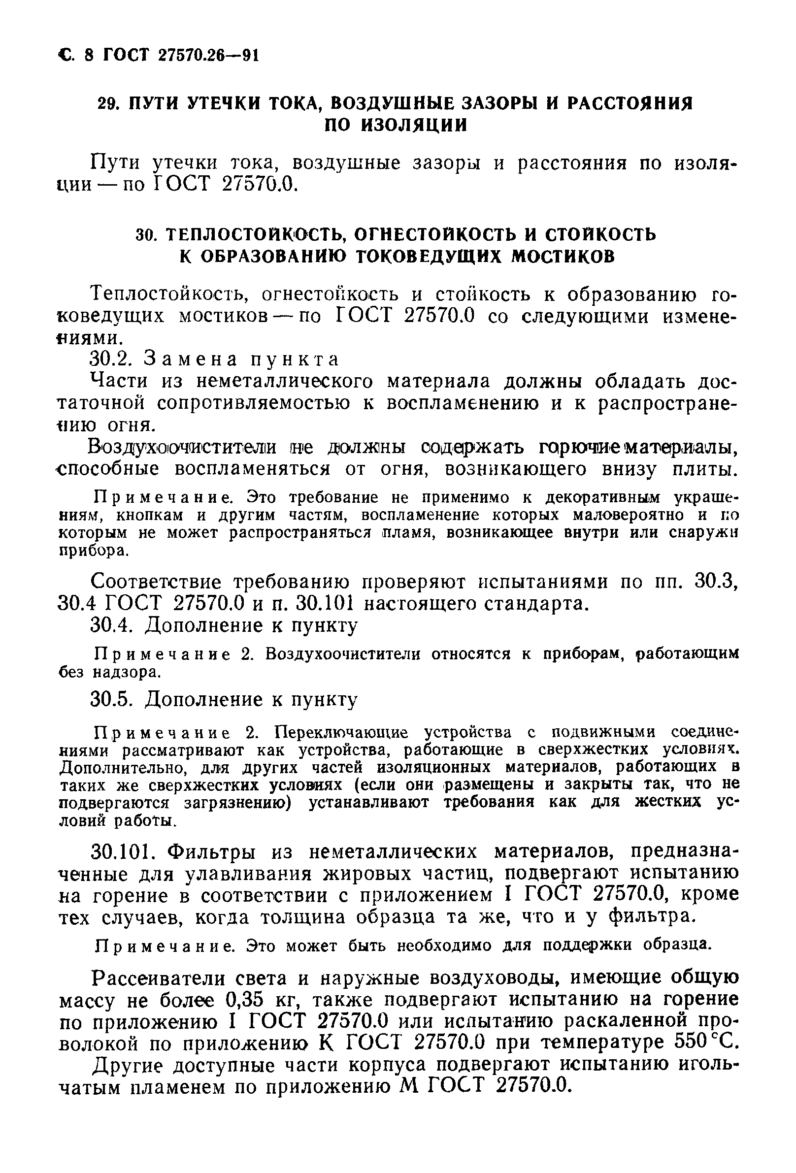 Страница 11 ГОСТ 27570.26-91