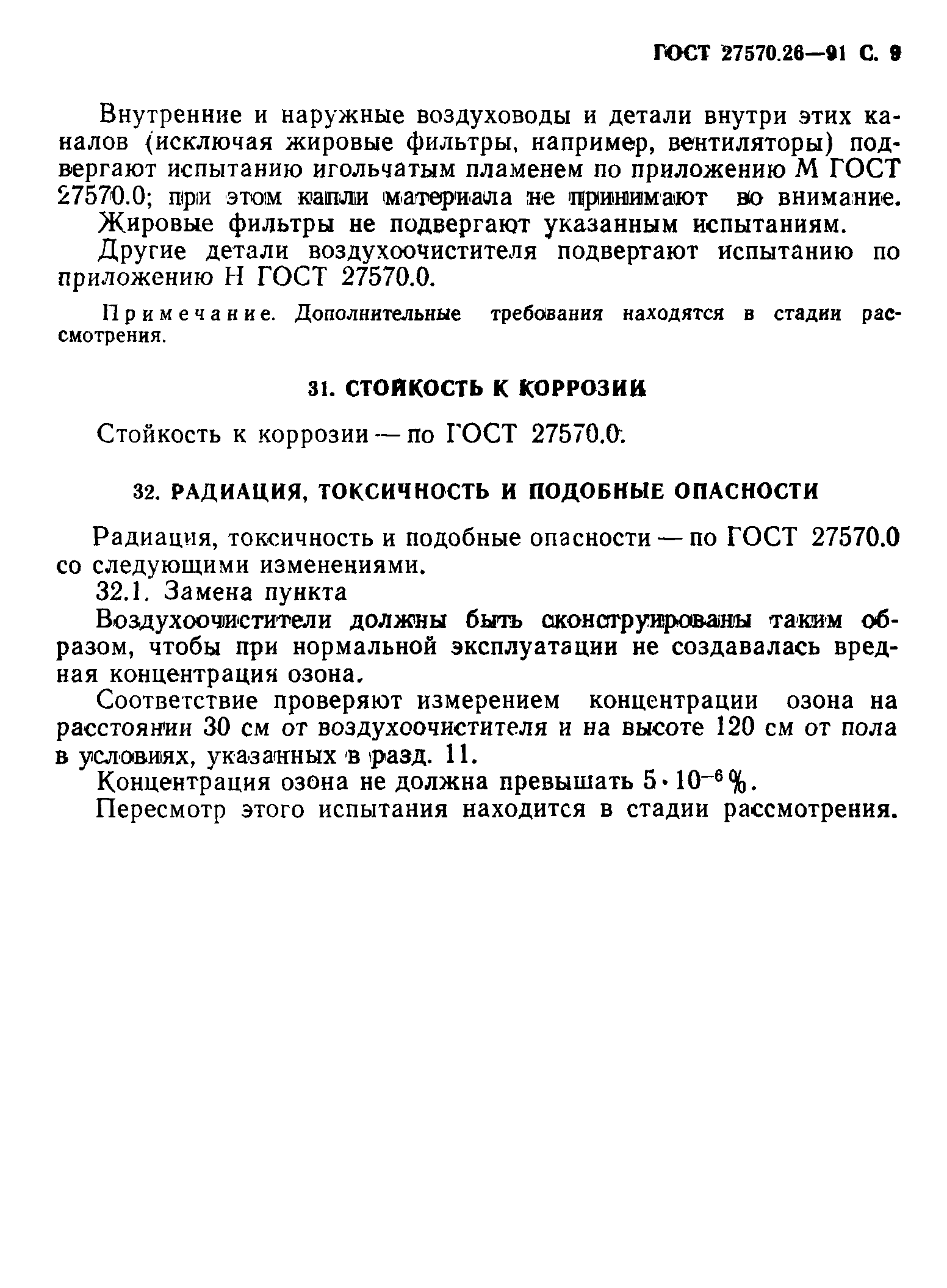 Страница 12 ГОСТ 27570.26-91