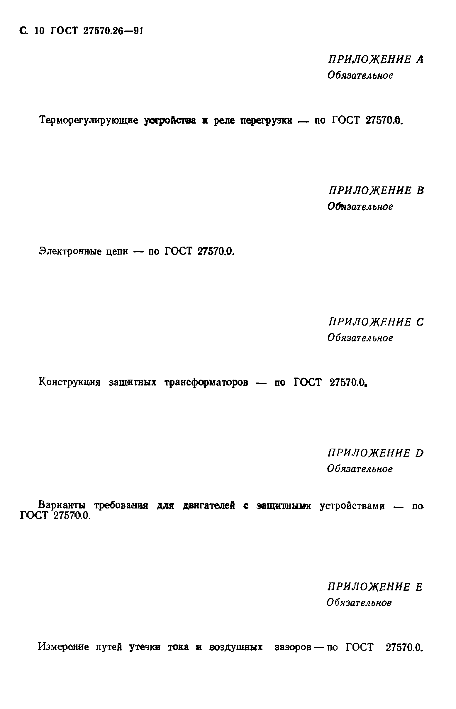 Страница 13 ГОСТ 27570.26-91
