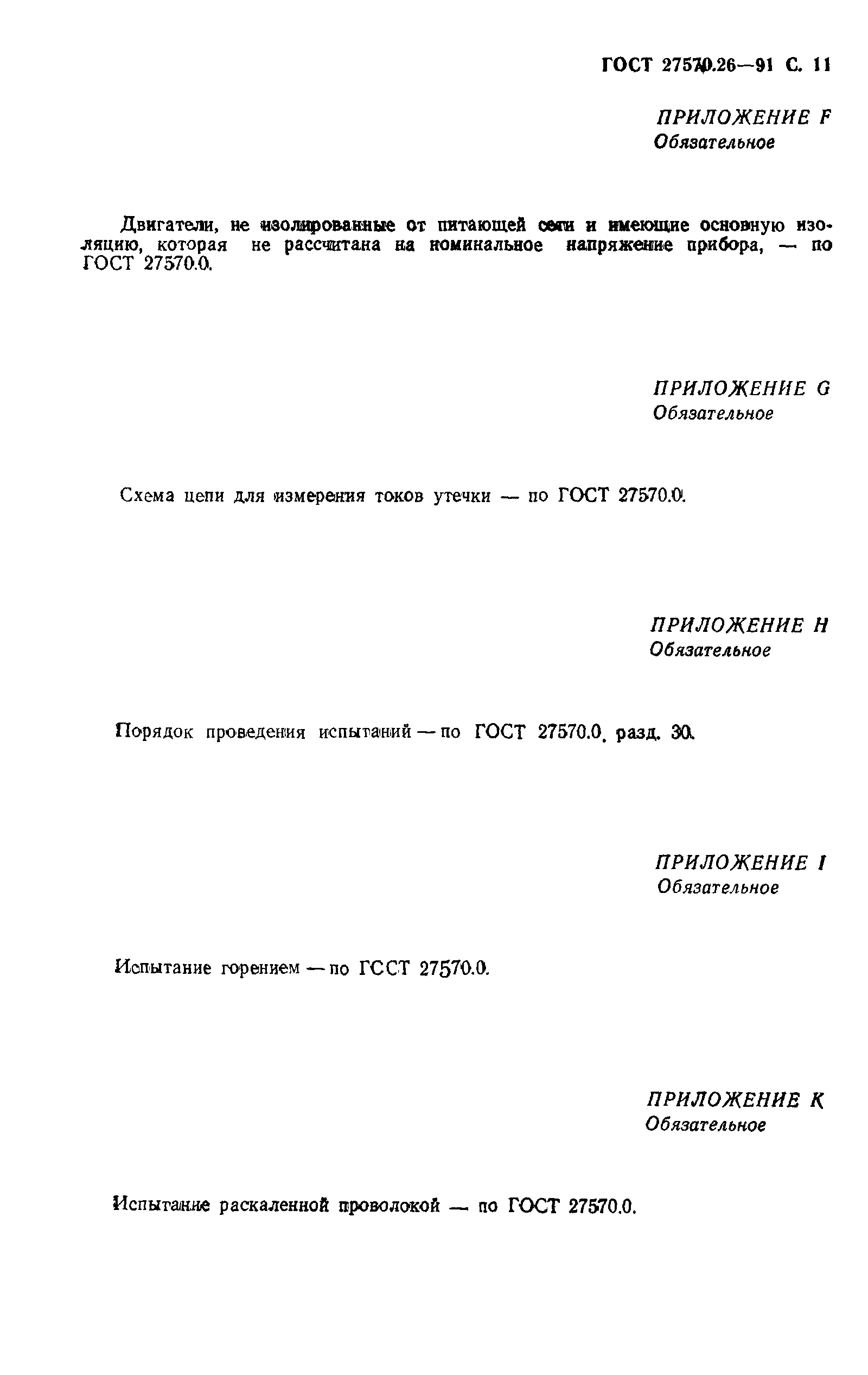 Страница 14 ГОСТ 27570.26-91