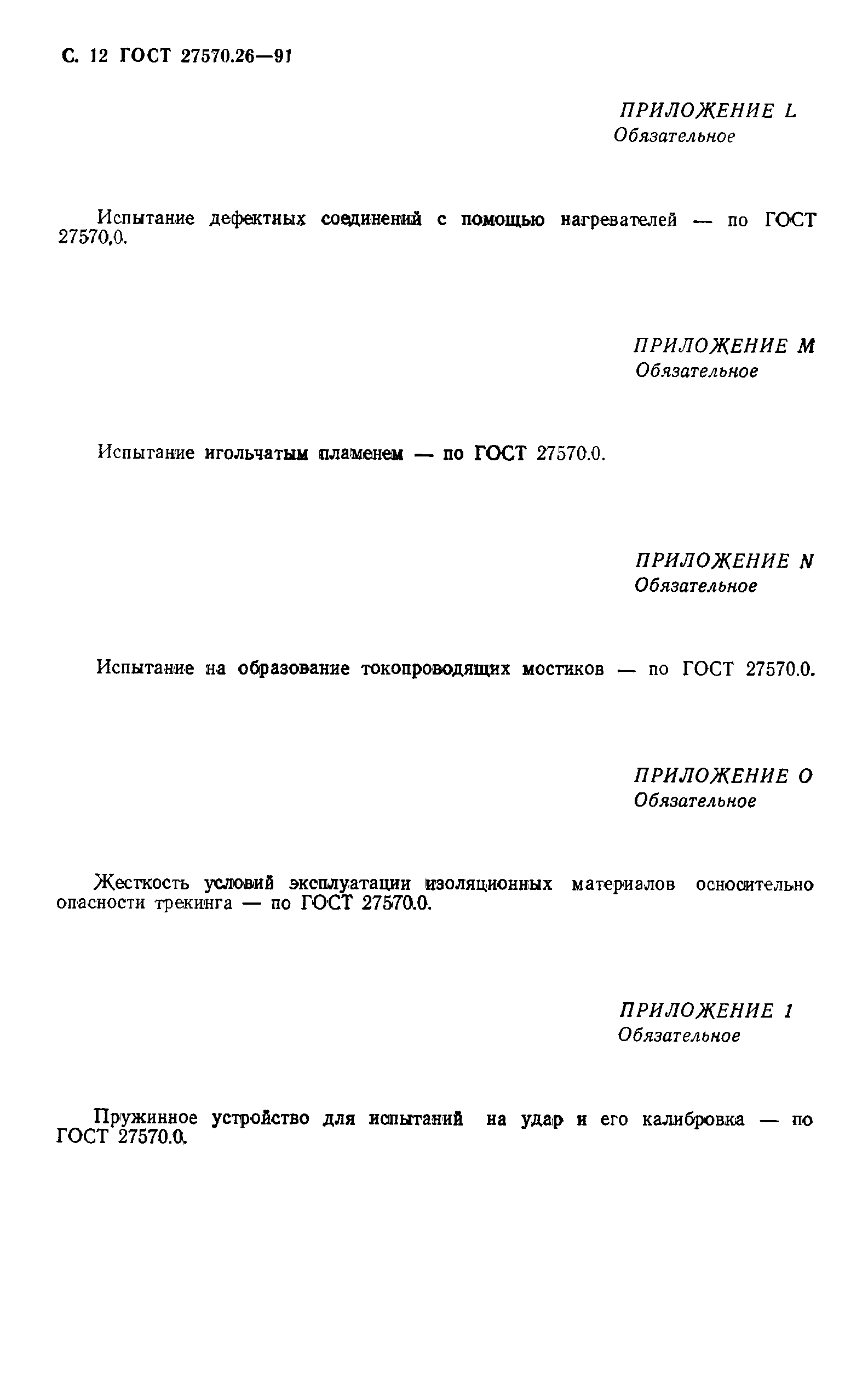 Страница 15 ГОСТ 27570.26-91