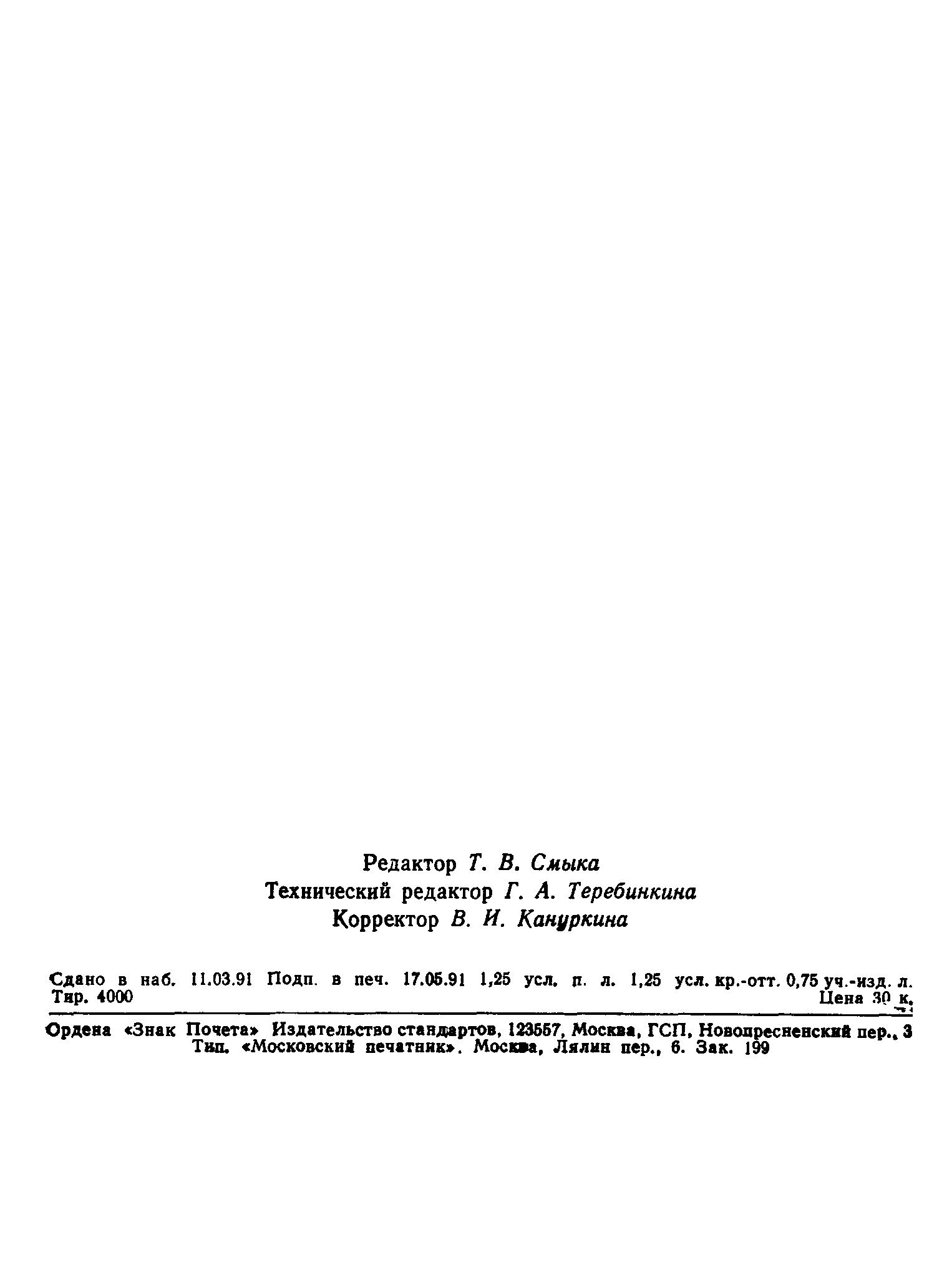 Страница 18 ГОСТ 27570.26-91