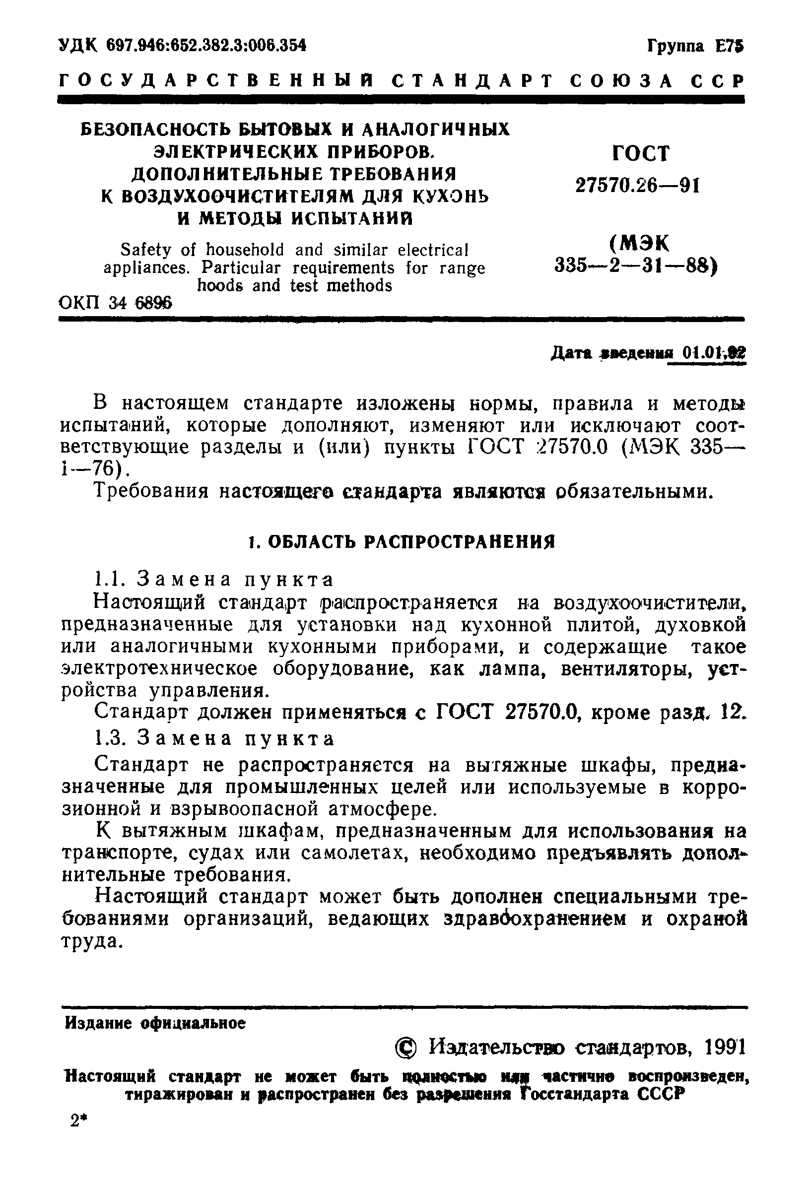 Страница 4 ГОСТ 27570.26-91