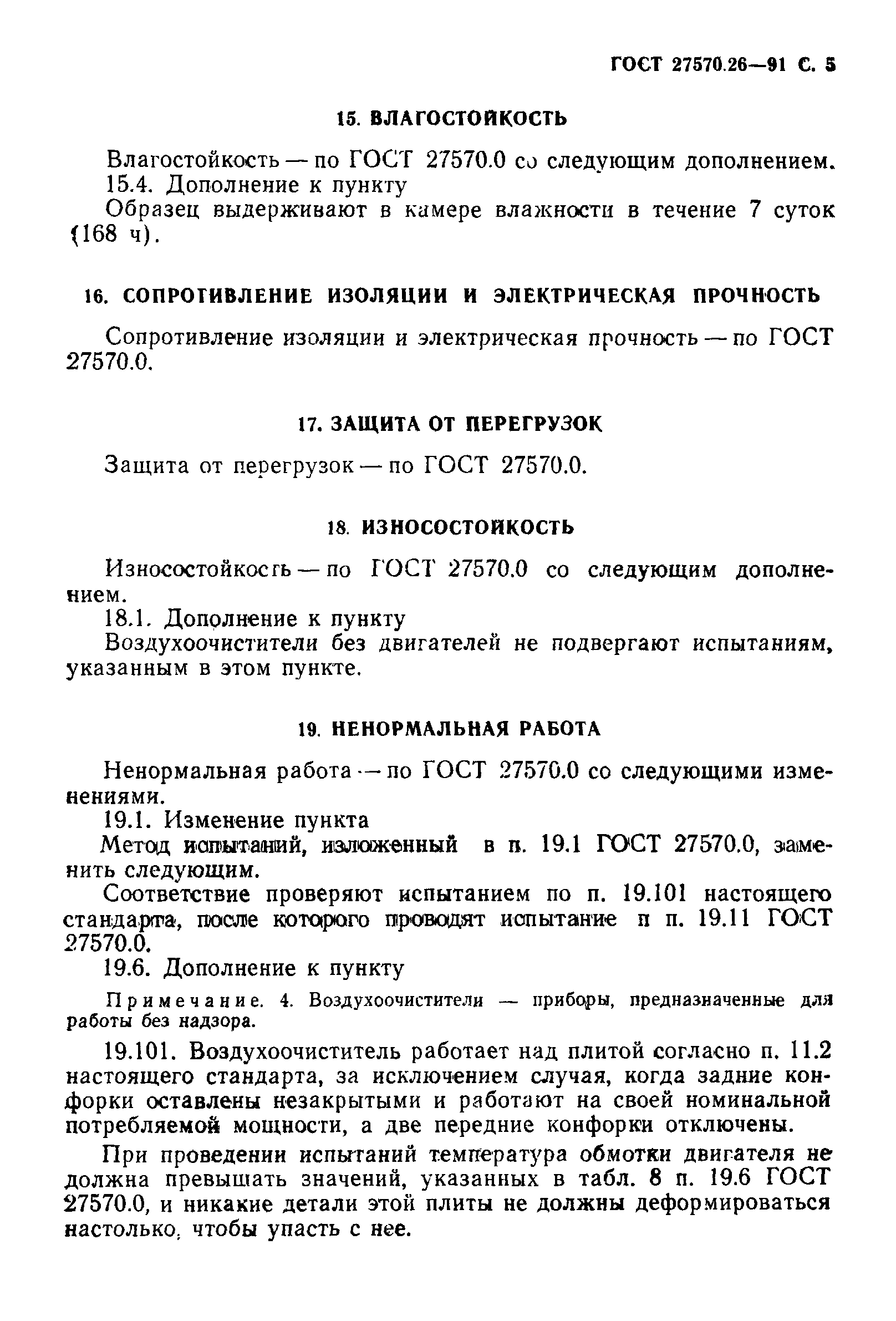Страница 8 ГОСТ 27570.26-91