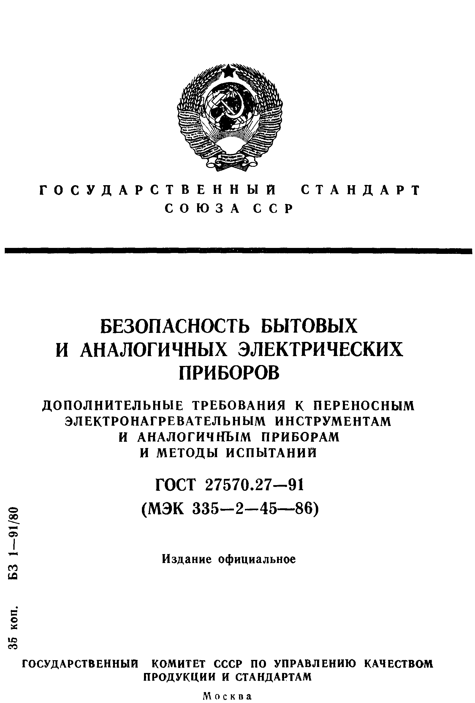 Страница 1 ГОСТ 27570.27-91
