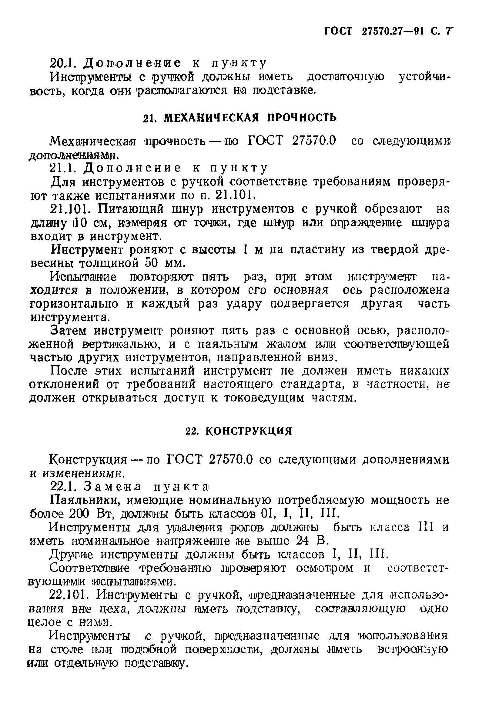 Страница 10 ГОСТ 27570.27-91