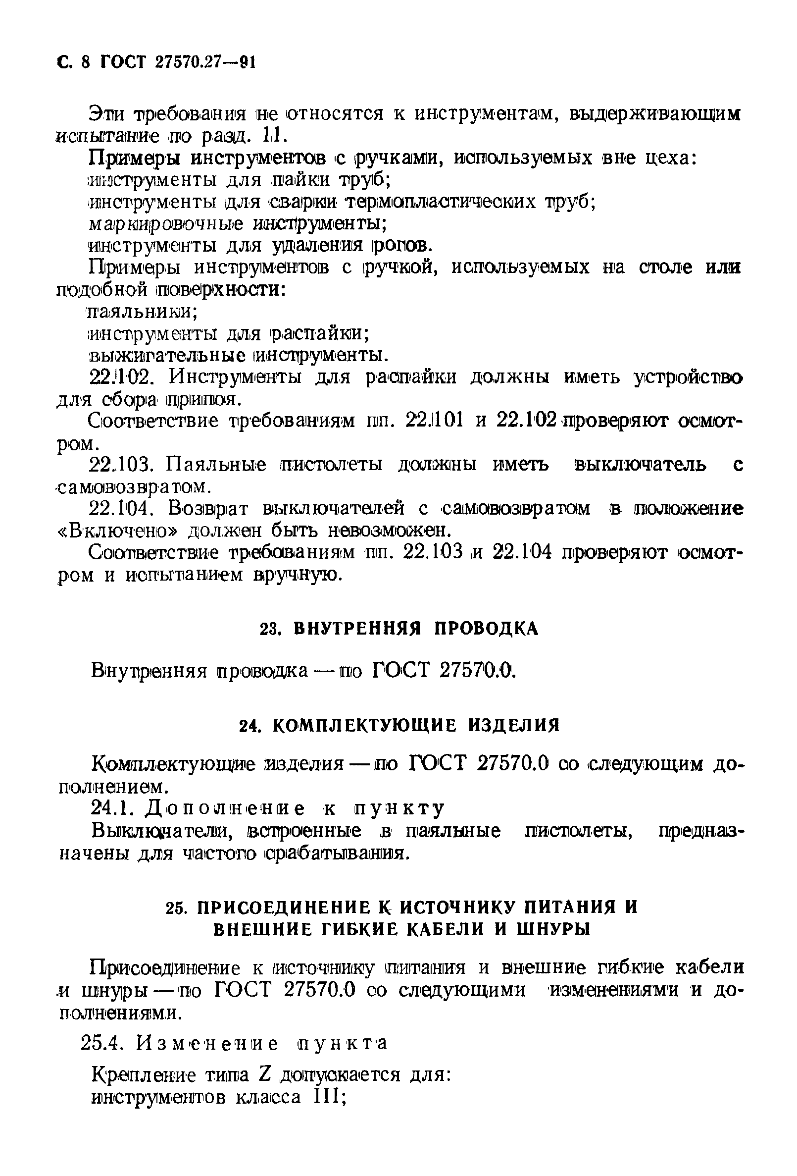 Страница 11 ГОСТ 27570.27-91