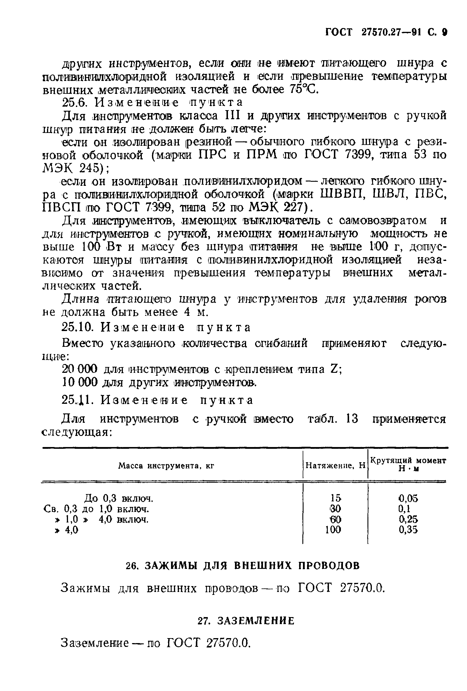 Страница 12 ГОСТ 27570.27-91