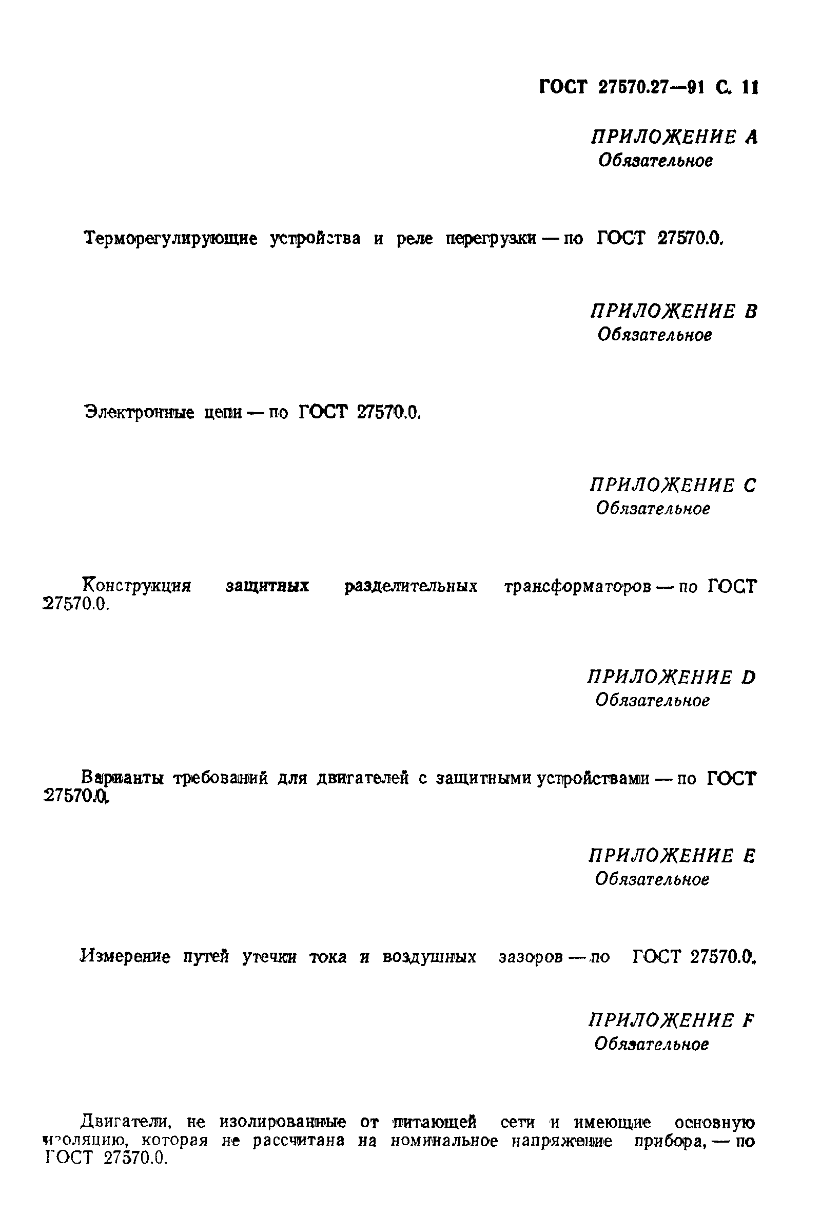 Страница 14 ГОСТ 27570.27-91