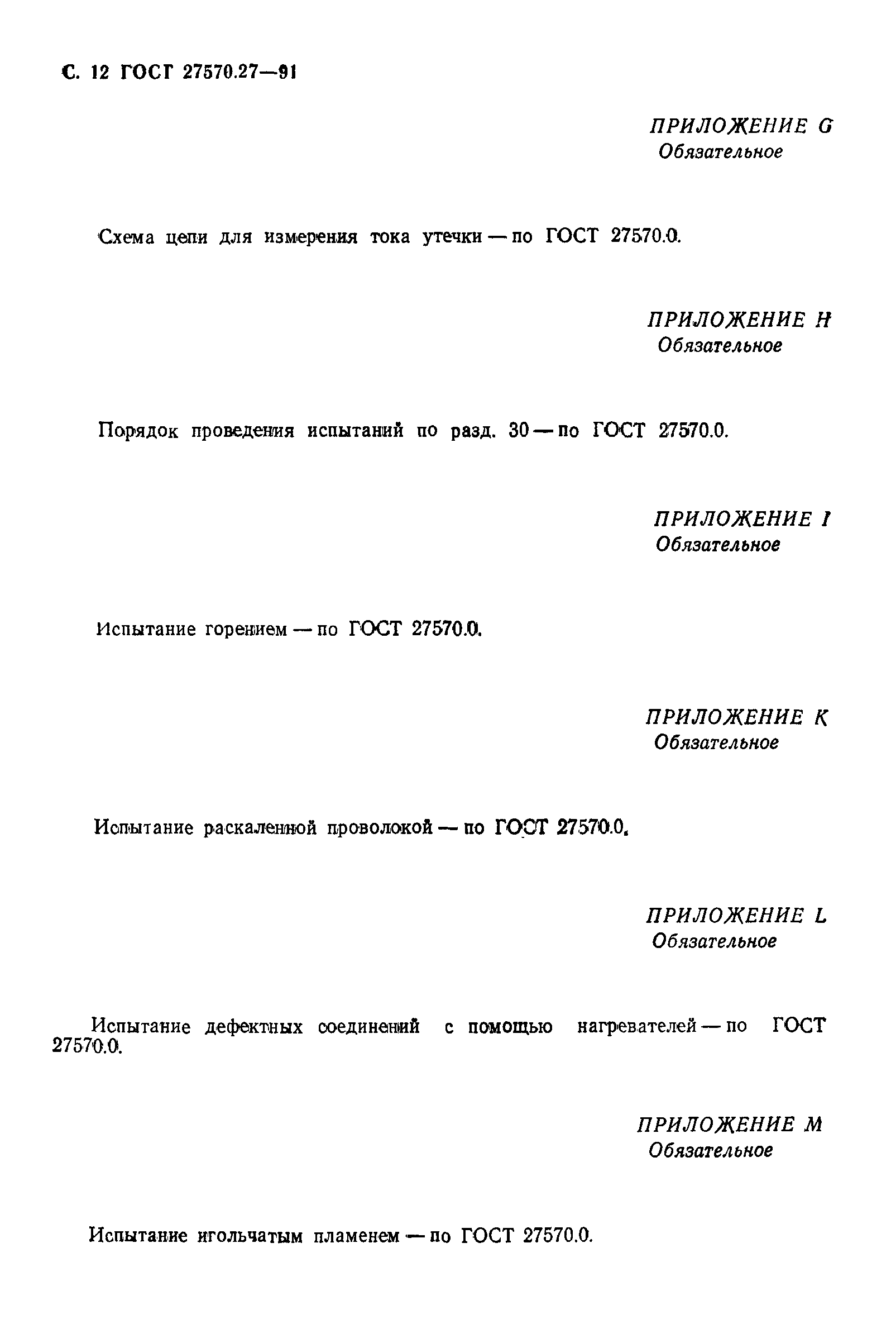 Страница 15 ГОСТ 27570.27-91