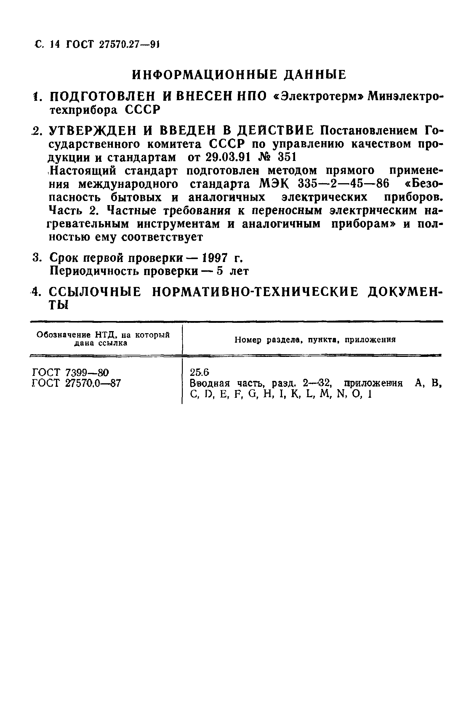 Страница 17 ГОСТ 27570.27-91