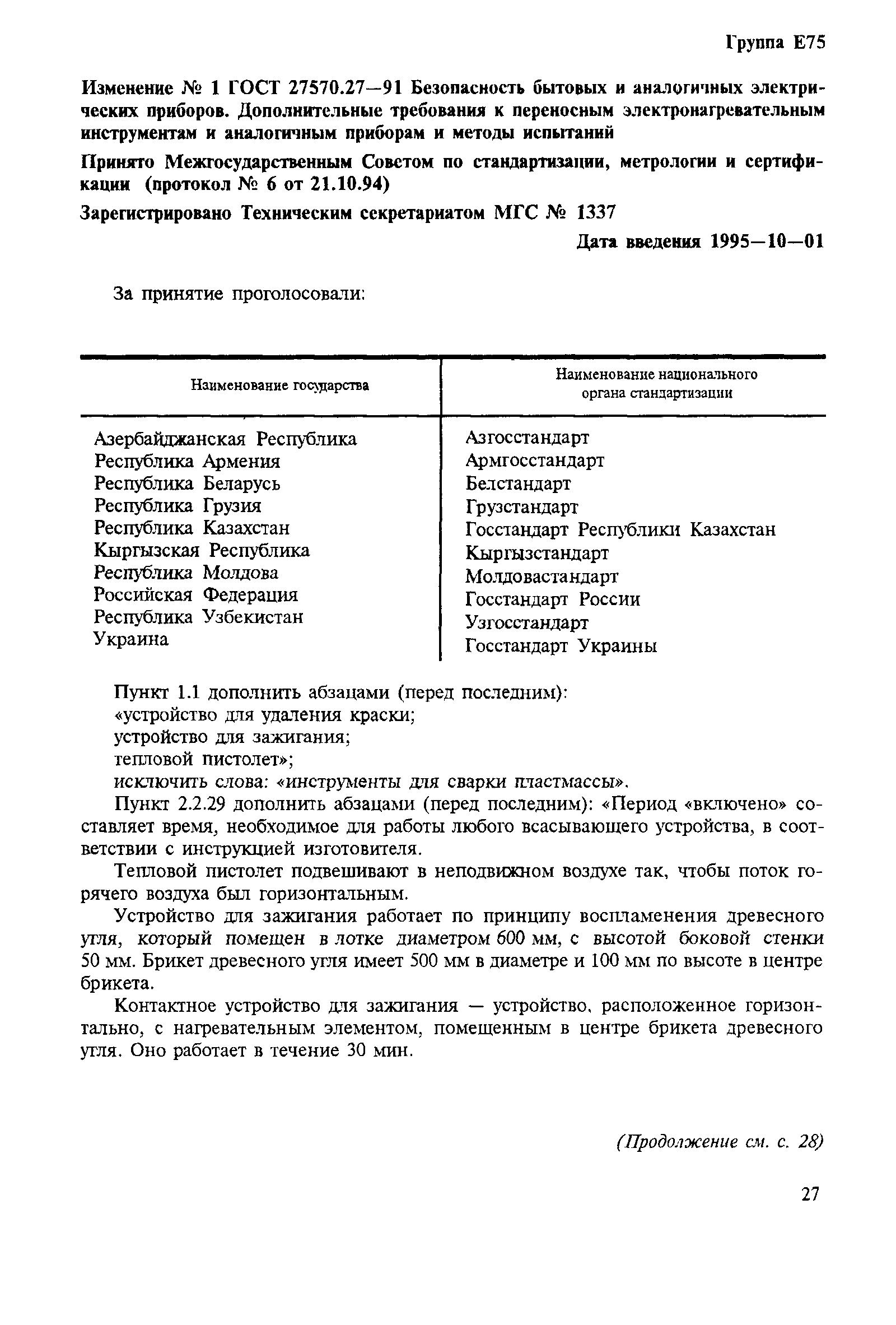 Страница 18 ГОСТ 27570.27-91