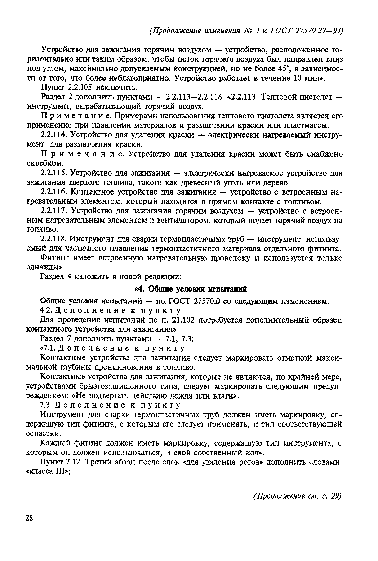 Страница 19 ГОСТ 27570.27-91