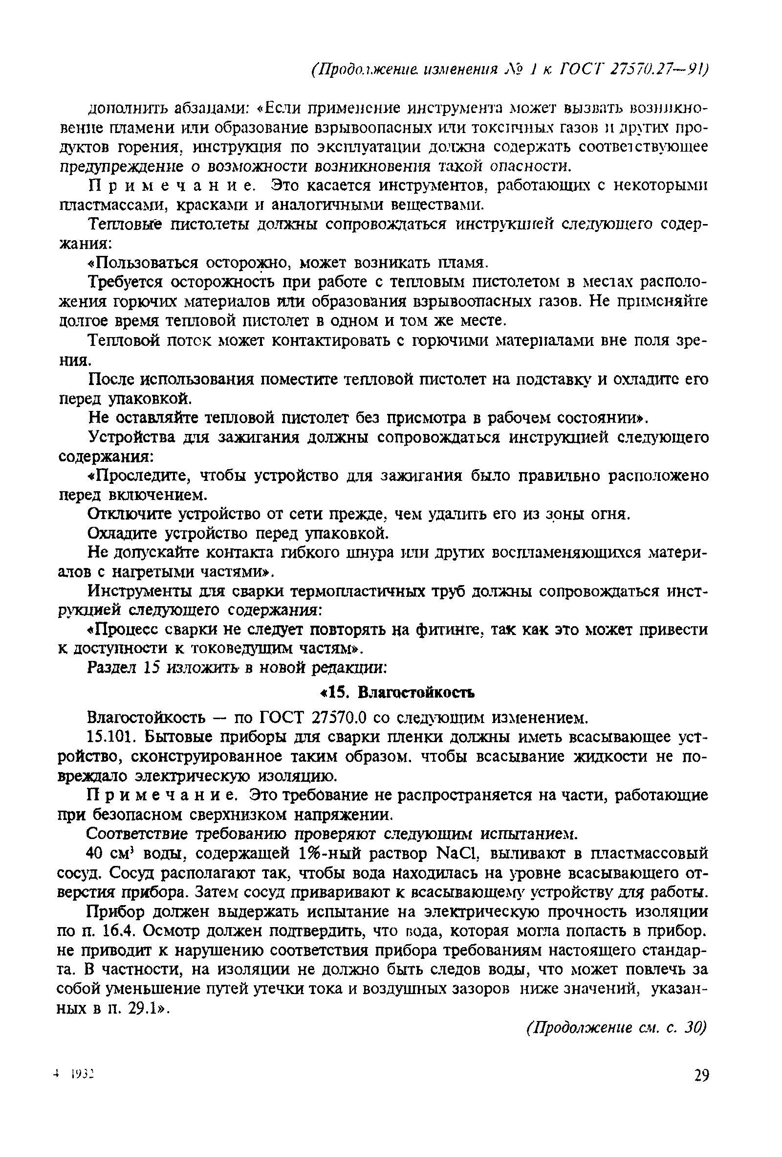 Страница 20 ГОСТ 27570.27-91