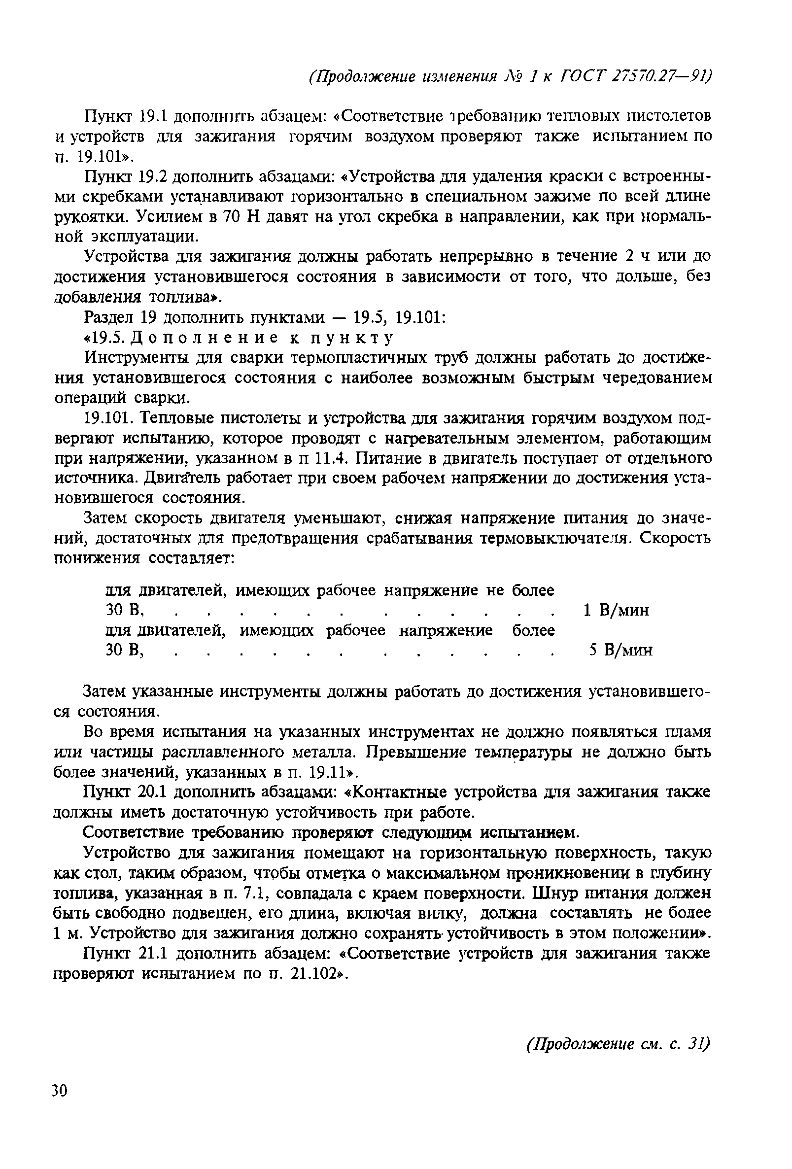 Страница 21 ГОСТ 27570.27-91