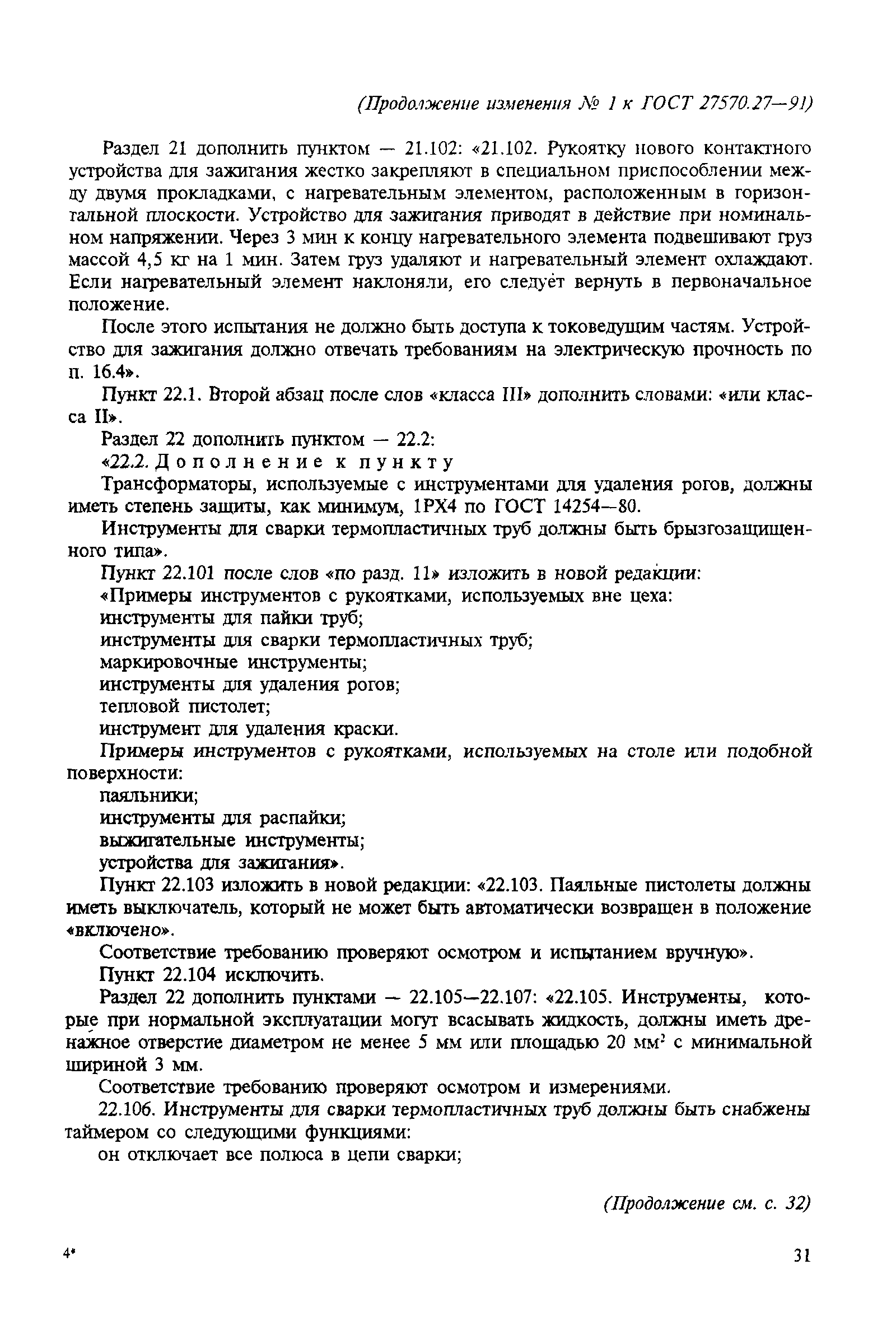 Страница 22 ГОСТ 27570.27-91