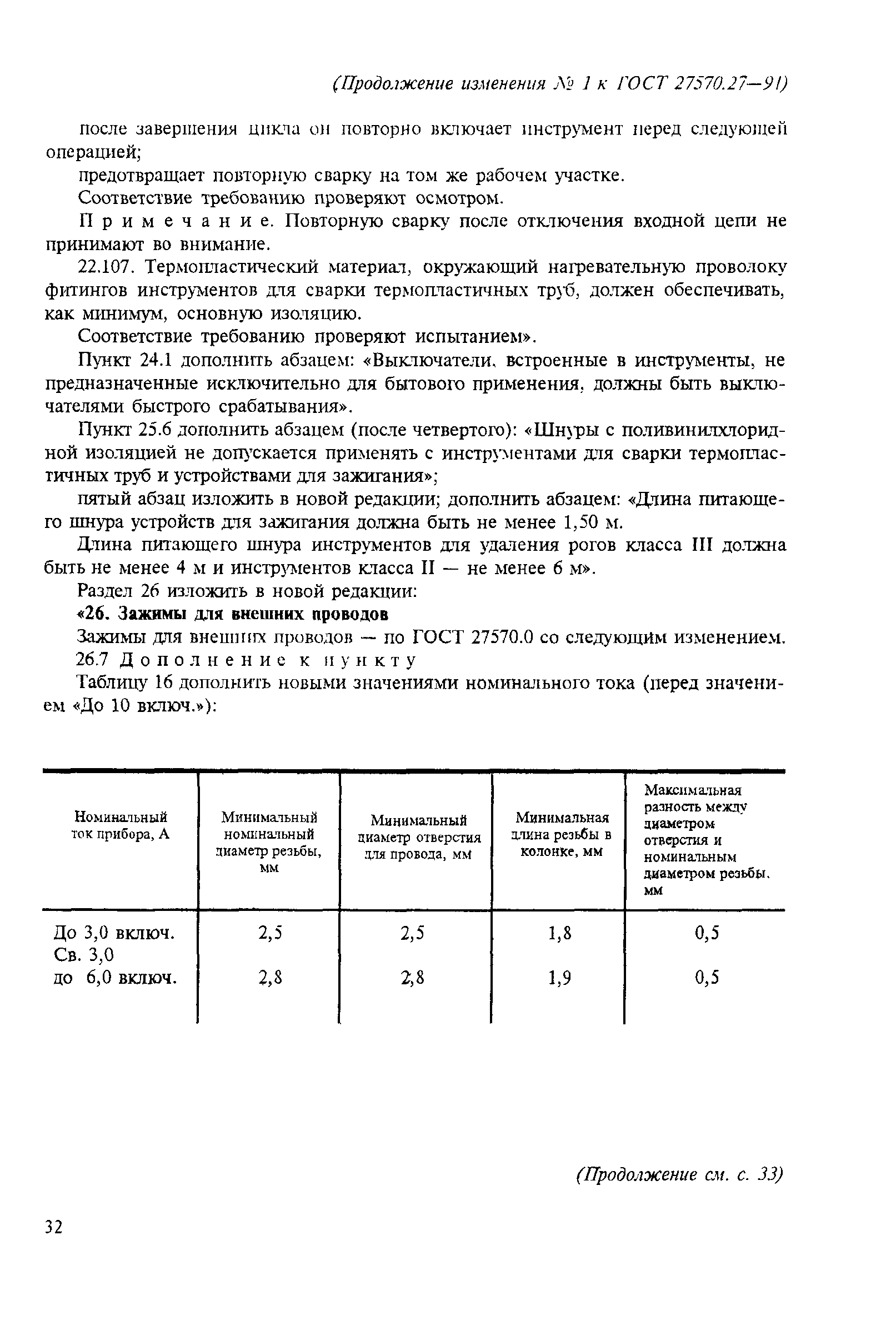 Страница 23 ГОСТ 27570.27-91