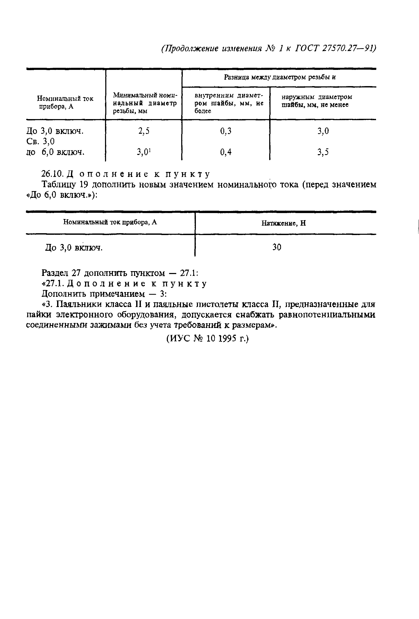 Страница 25 ГОСТ 27570.27-91