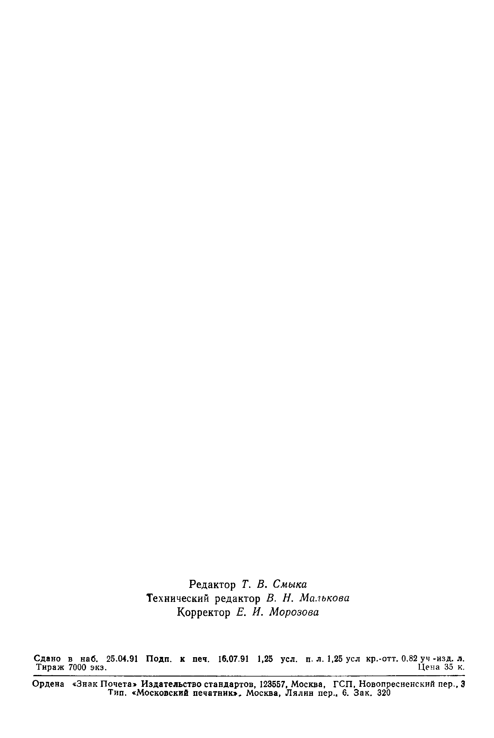 Страница 26 ГОСТ 27570.27-91