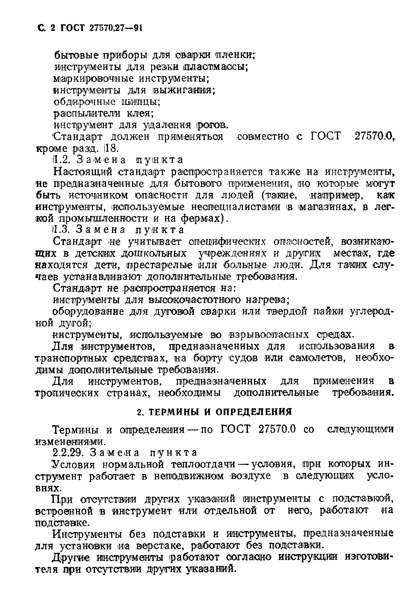 Страница 5 ГОСТ 27570.27-91