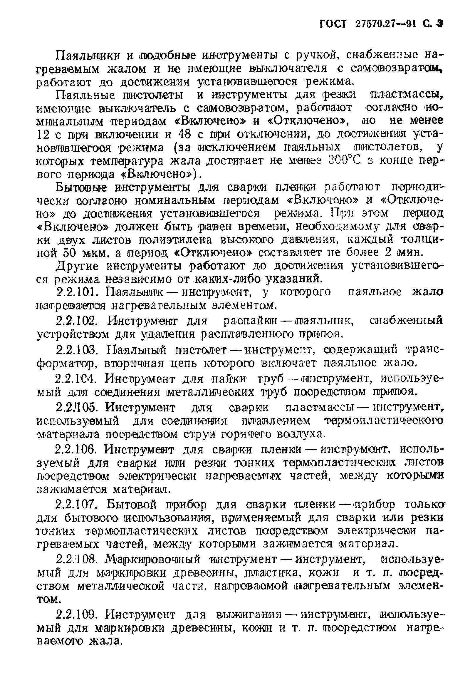 Страница 6 ГОСТ 27570.27-91