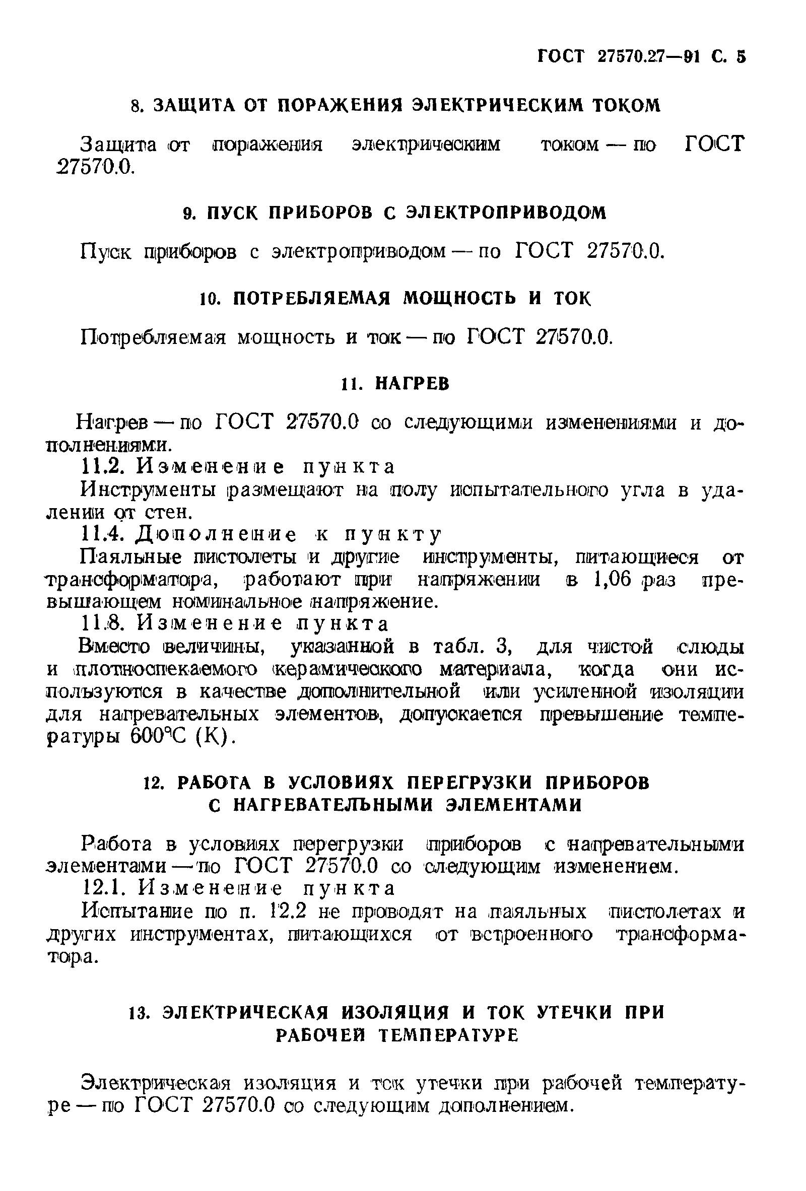 Страница 8 ГОСТ 27570.27-91