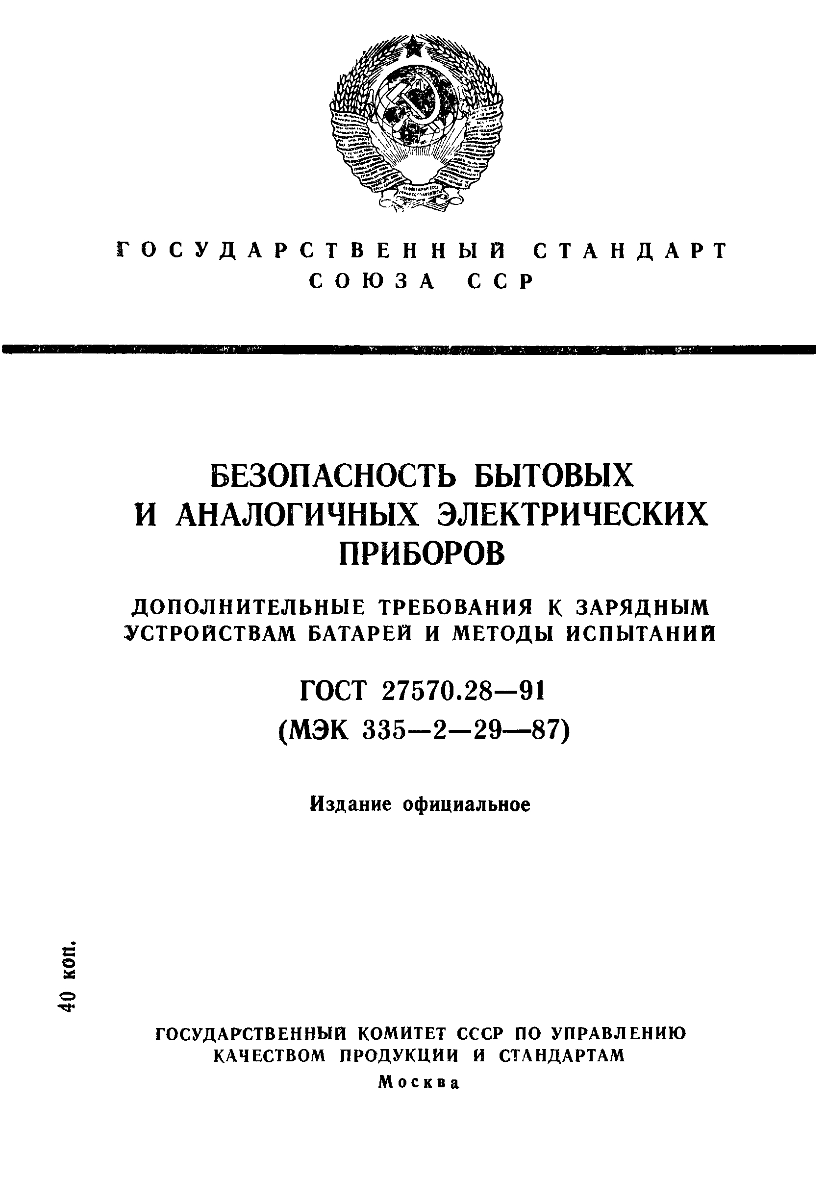 Страница 1 ГОСТ 27570.28-91