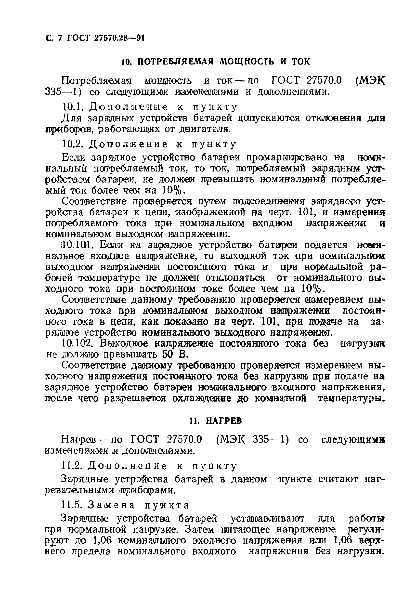 Страница 10 ГОСТ 27570.28-91