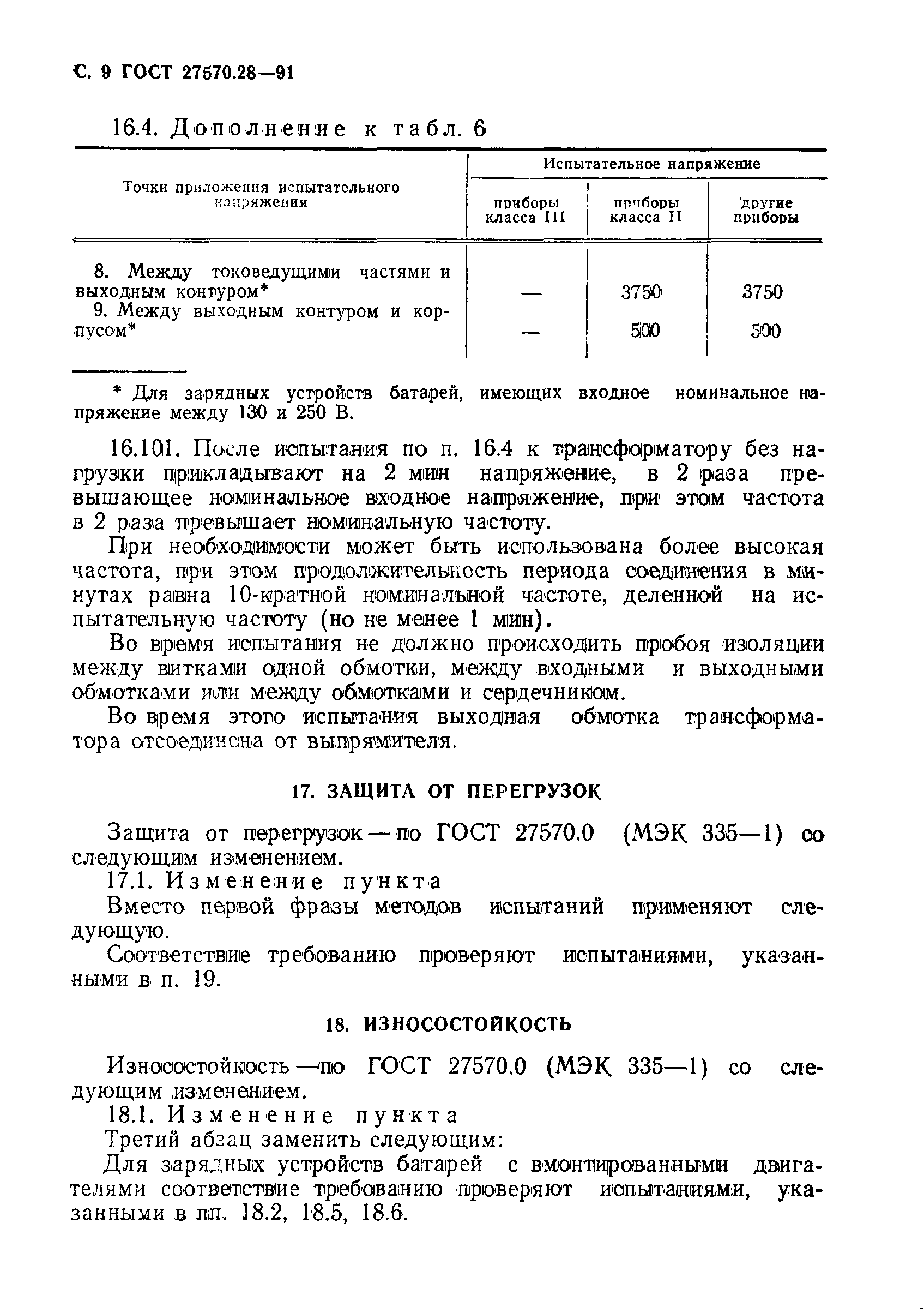 Страница 12 ГОСТ 27570.28-91