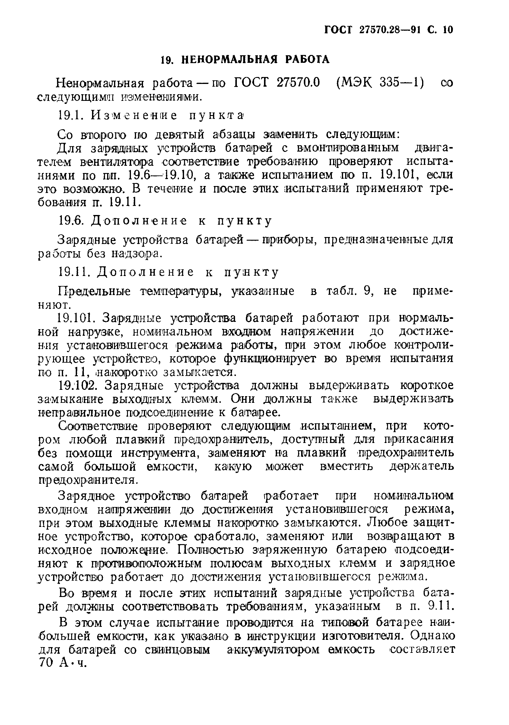 Страница 13 ГОСТ 27570.28-91