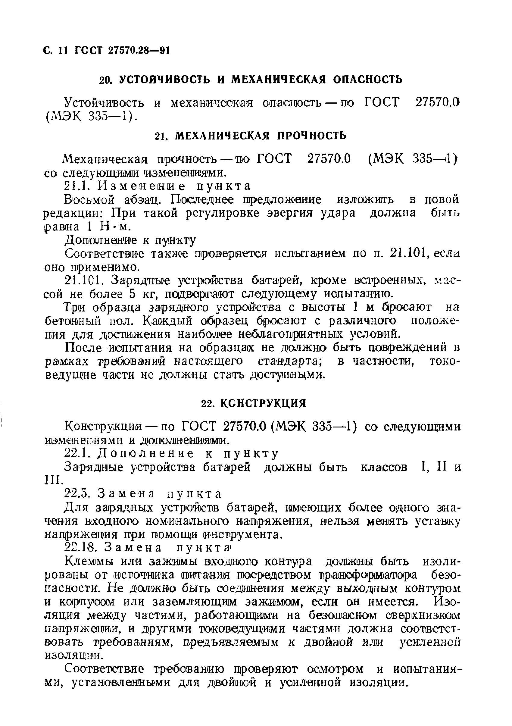 Страница 14 ГОСТ 27570.28-91