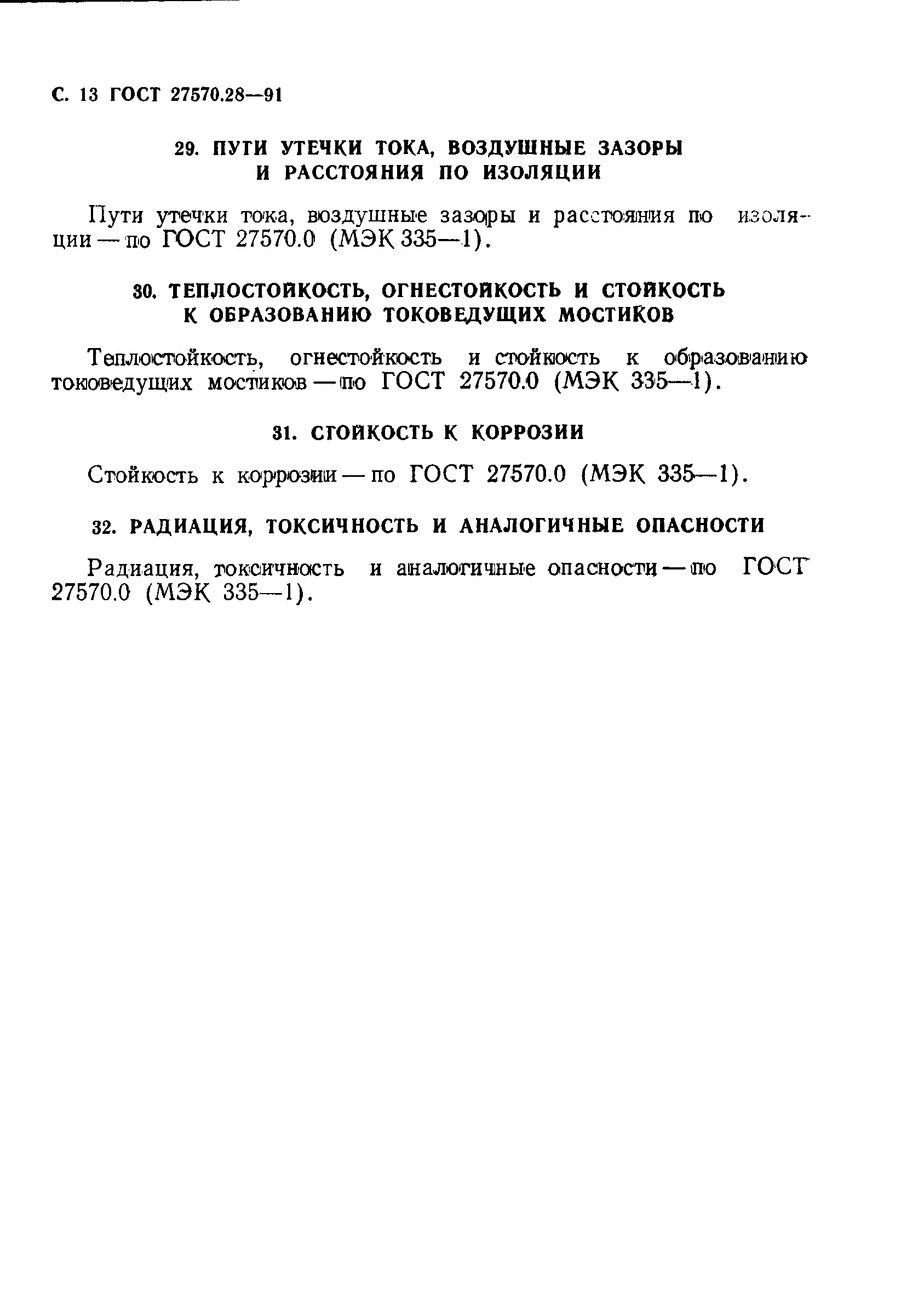 Страница 16 ГОСТ 27570.28-91