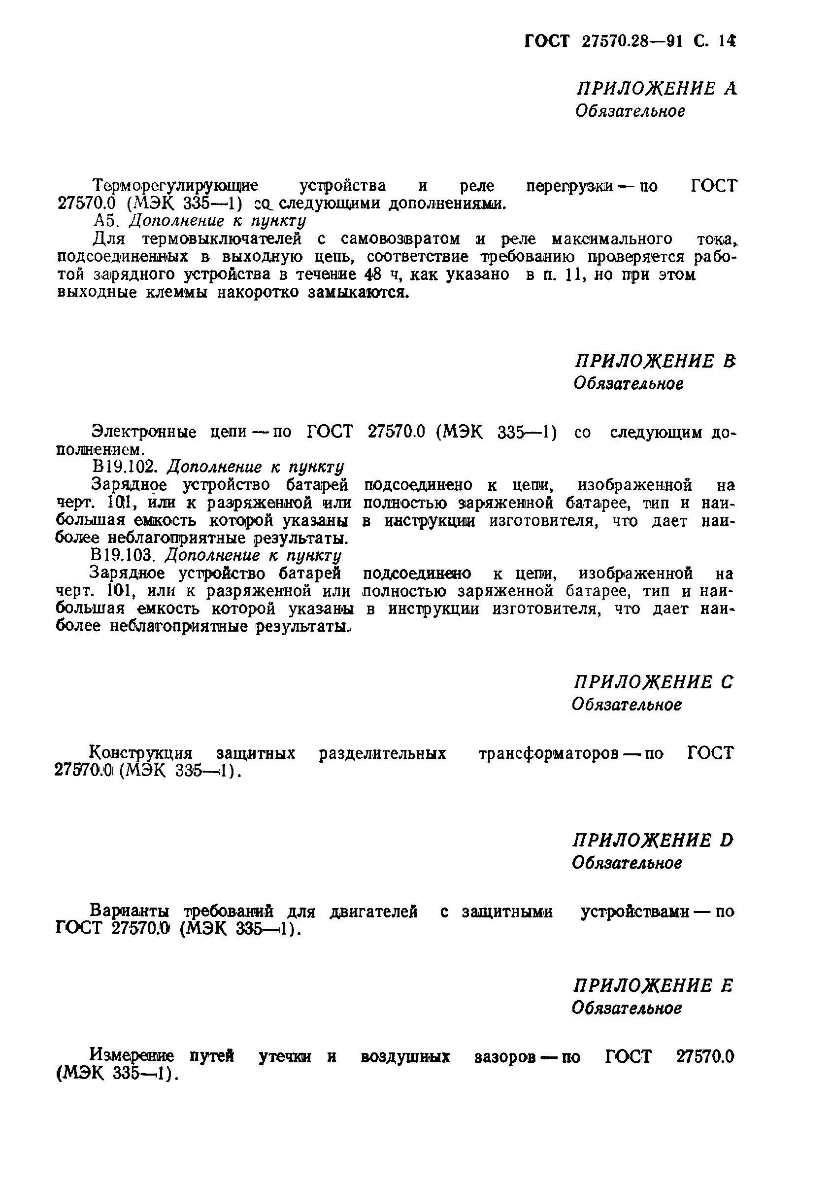 Страница 17 ГОСТ 27570.28-91
