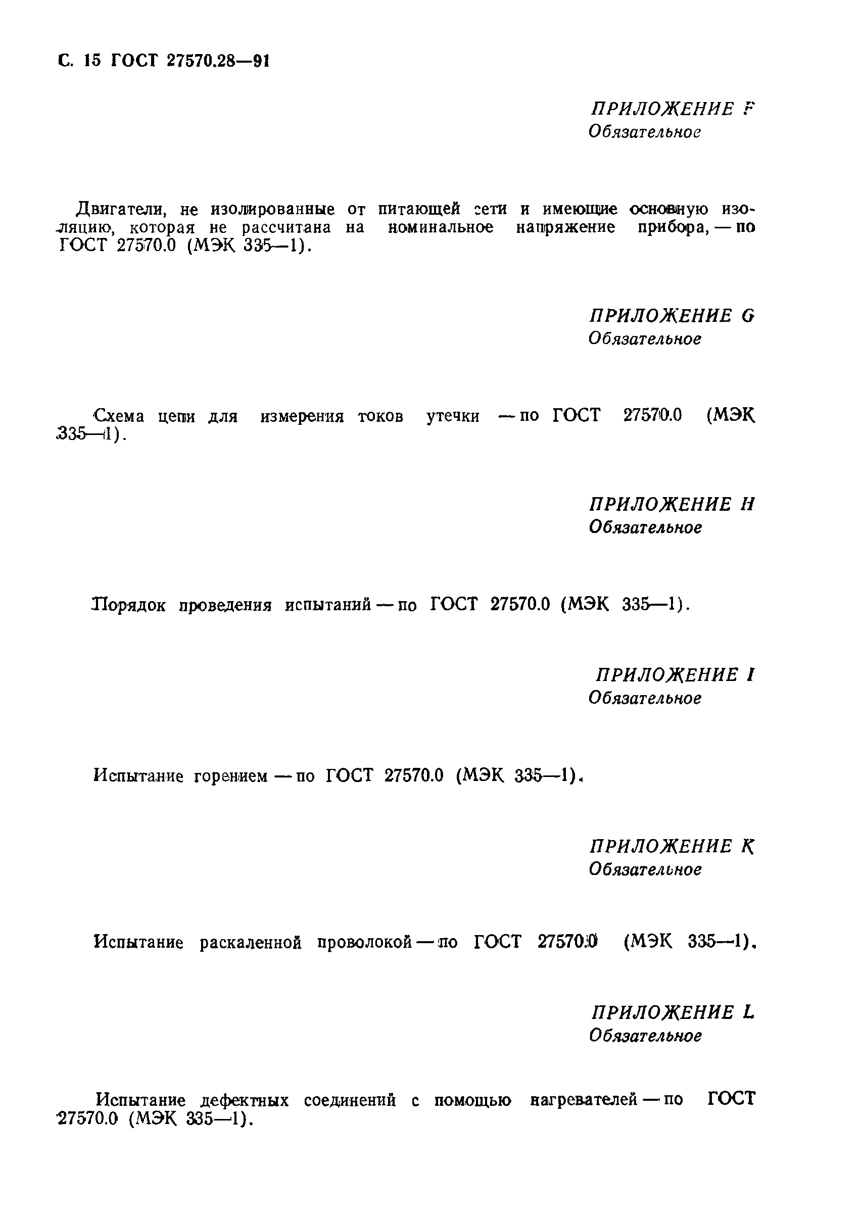 Страница 18 ГОСТ 27570.28-91